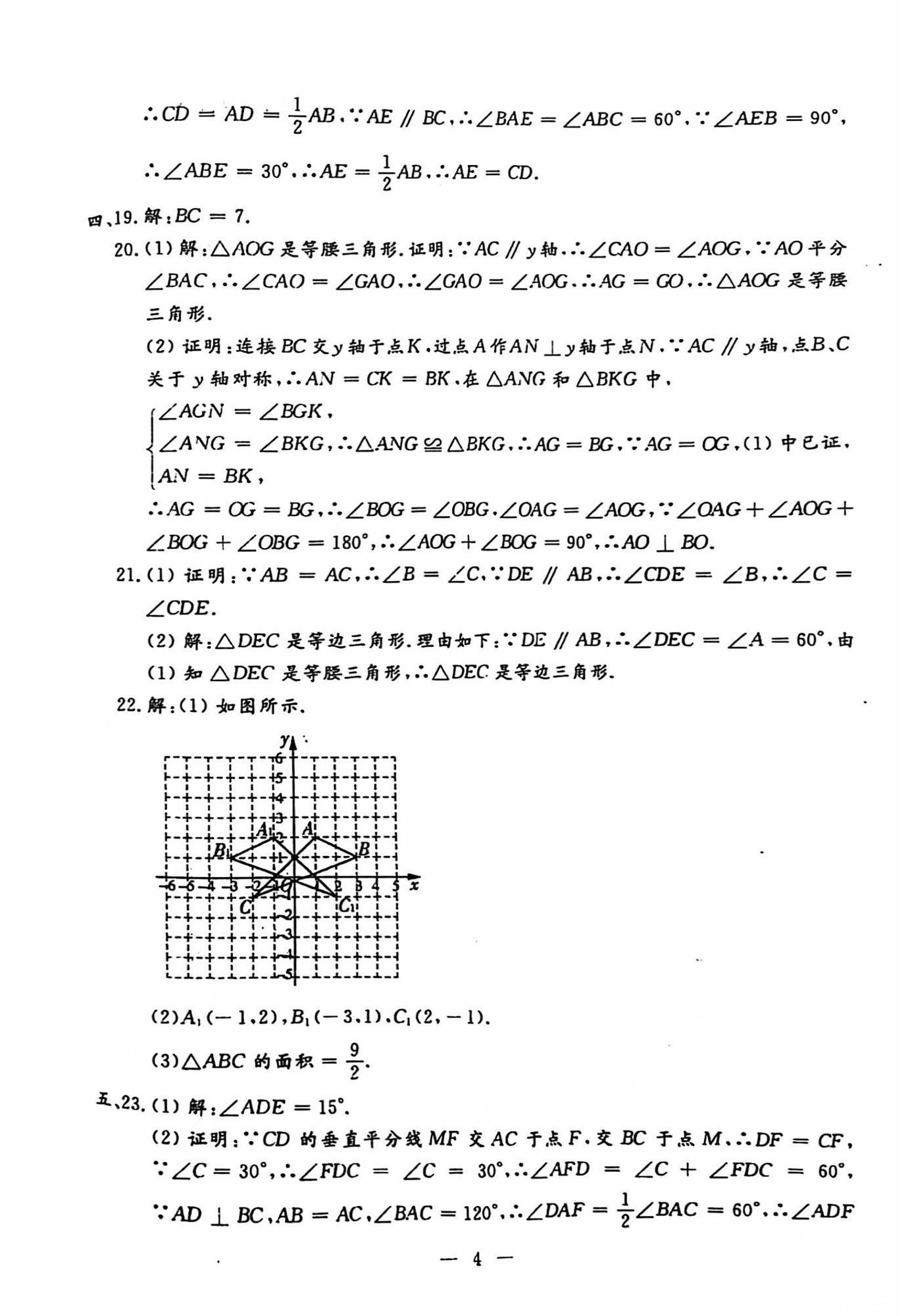 2024年名校調(diào)研系列卷期末小綜合八年級上冊人教版 第16頁