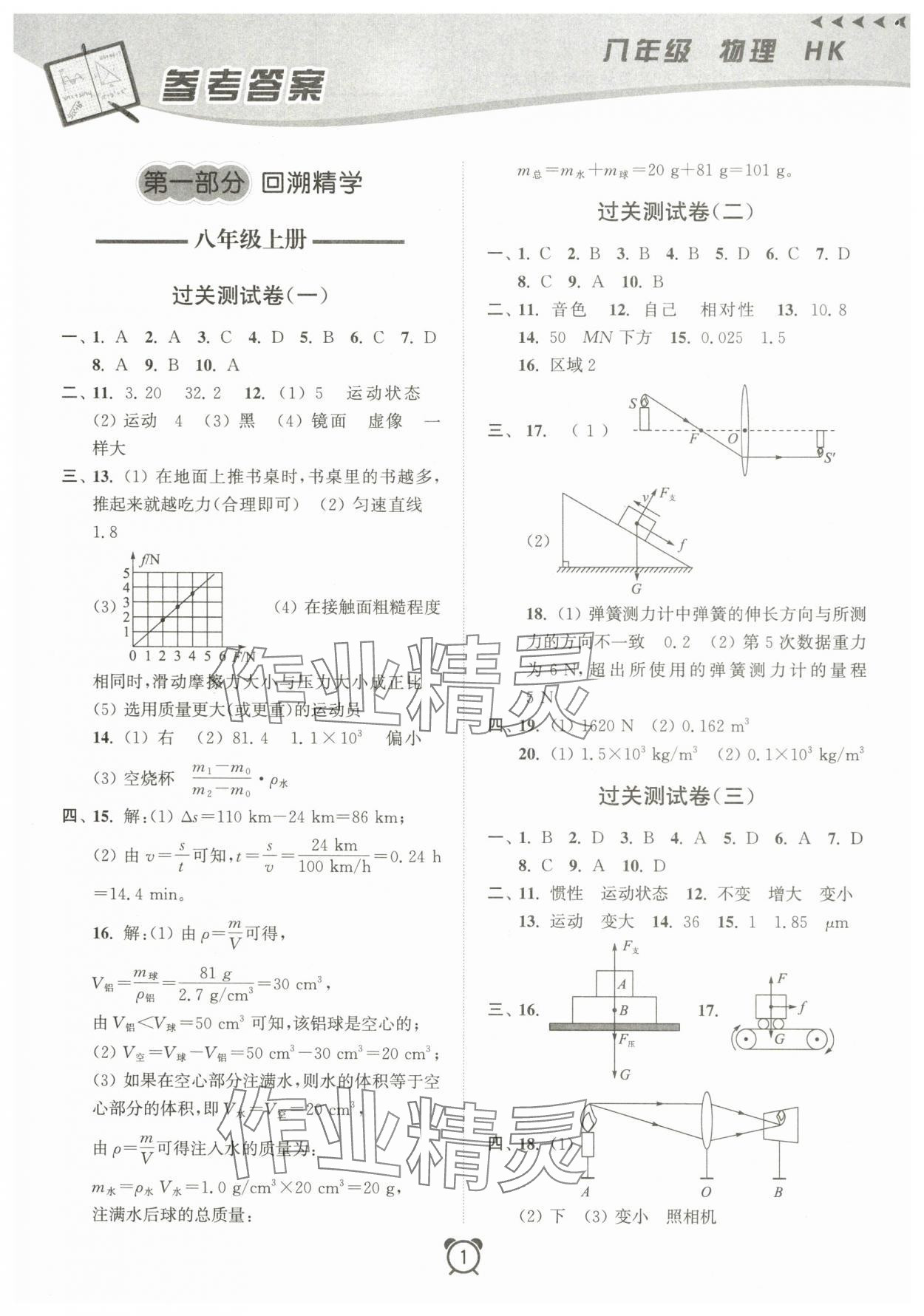 2025年暑假大串聯(lián)安徽人民出版社八年級物理滬科版 第1頁
