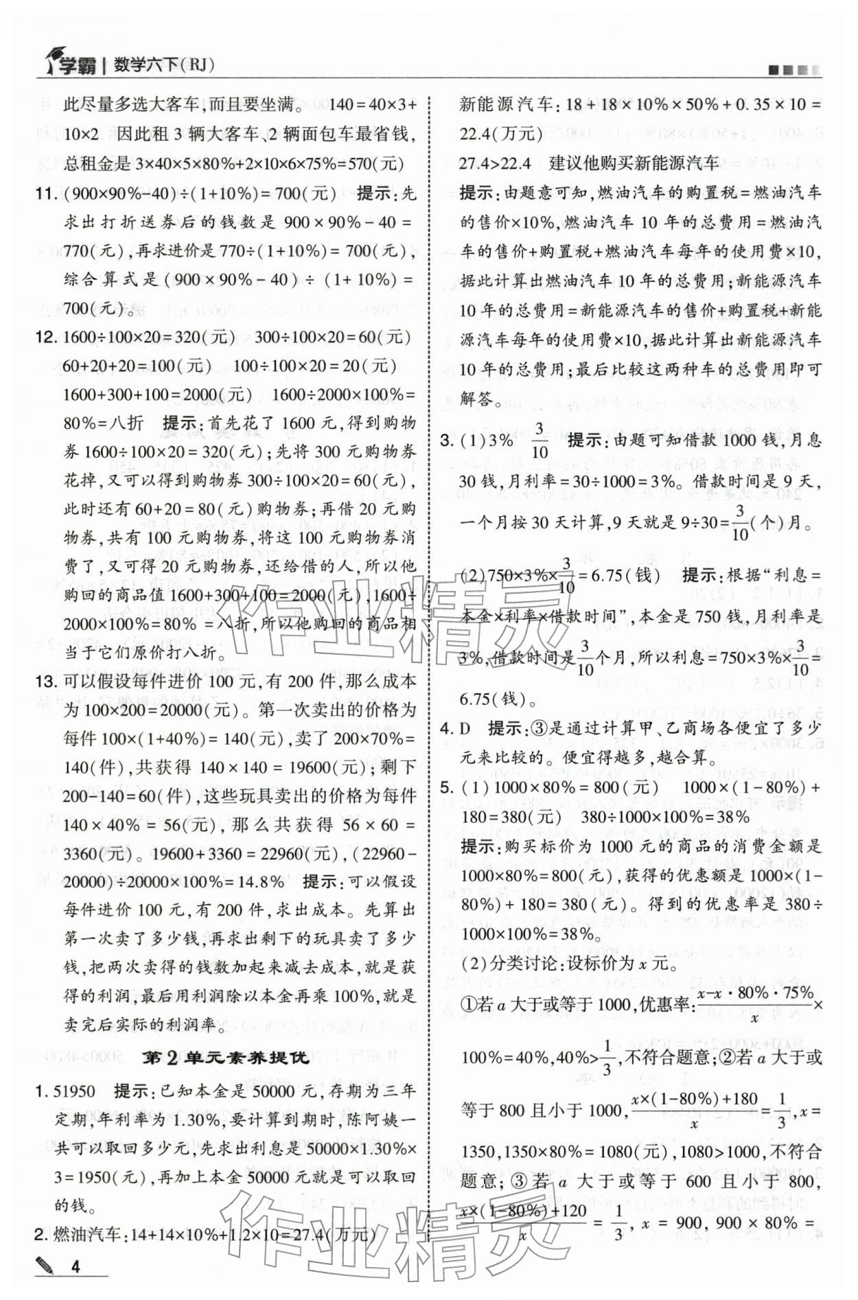 2026年学霸六年级数学下册人教版&nbsp;第4页
