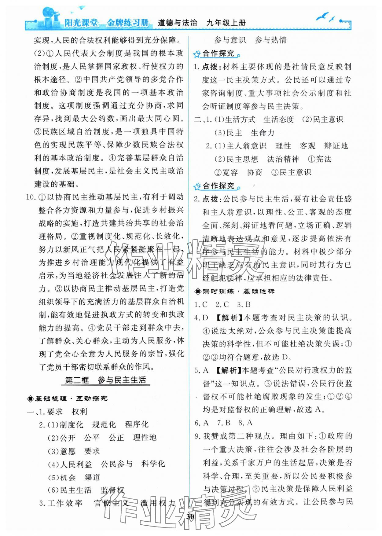 2024年阳光课堂金牌练习册九年级道德与法治上册人教版 第6页