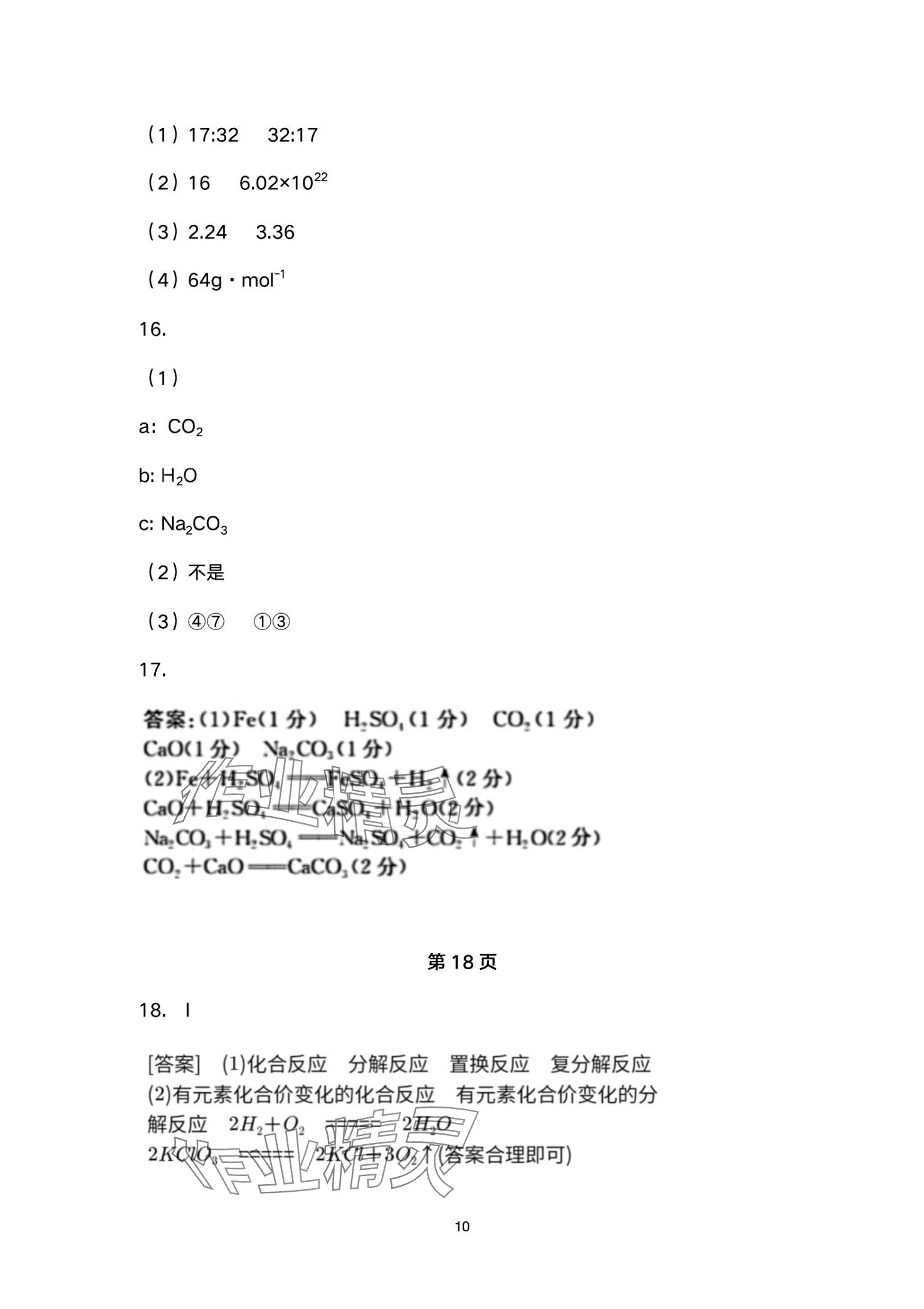 2024年一線精練高中化學(xué)必修第一冊(cè) 第10頁