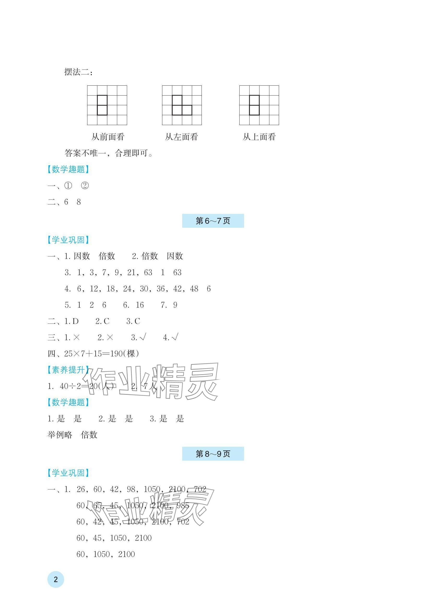 2024年暑假基礎(chǔ)性作業(yè)五年級數(shù)學人教版 參考答案第2頁