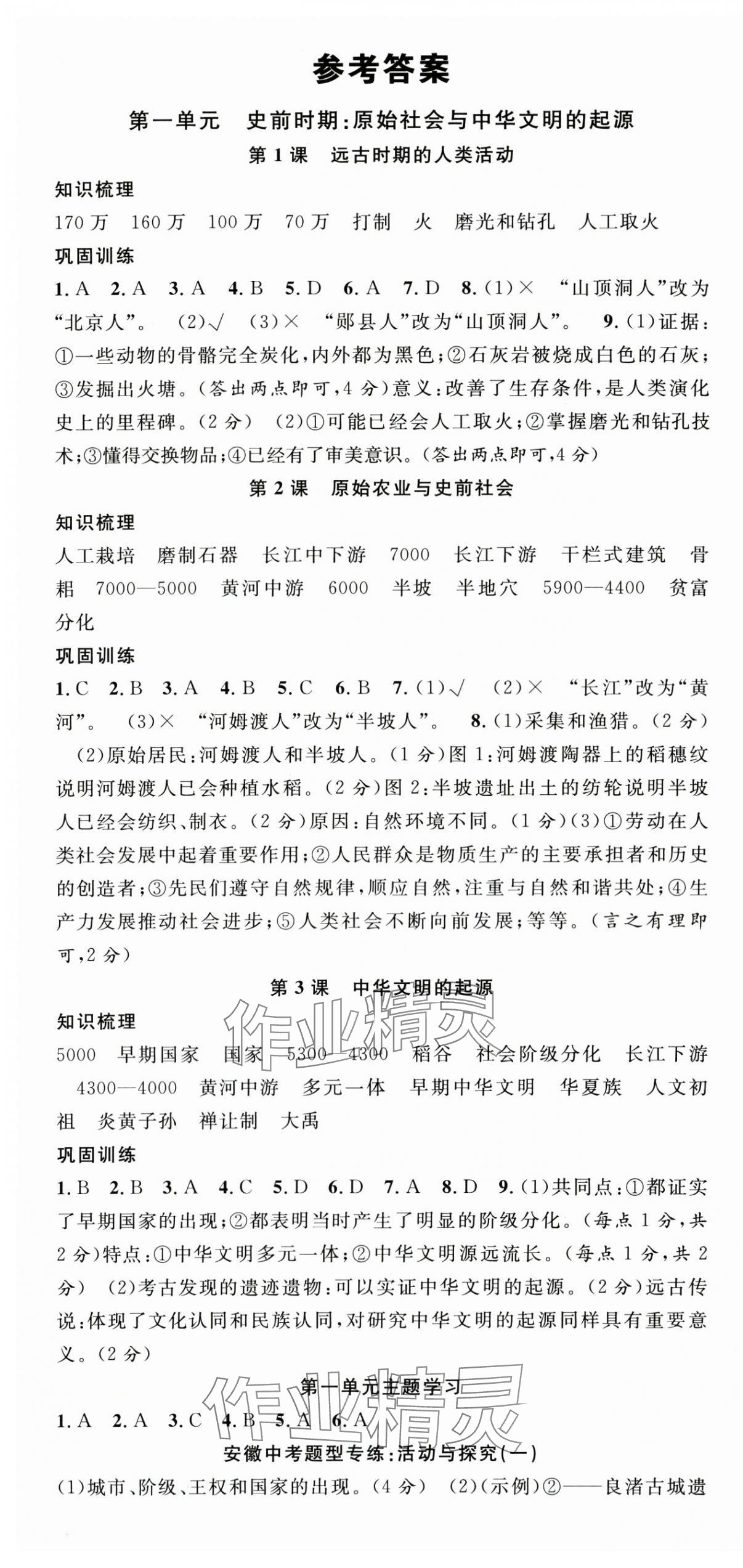 2025年名校课堂七年级历史上册人教版安徽专版 第1页