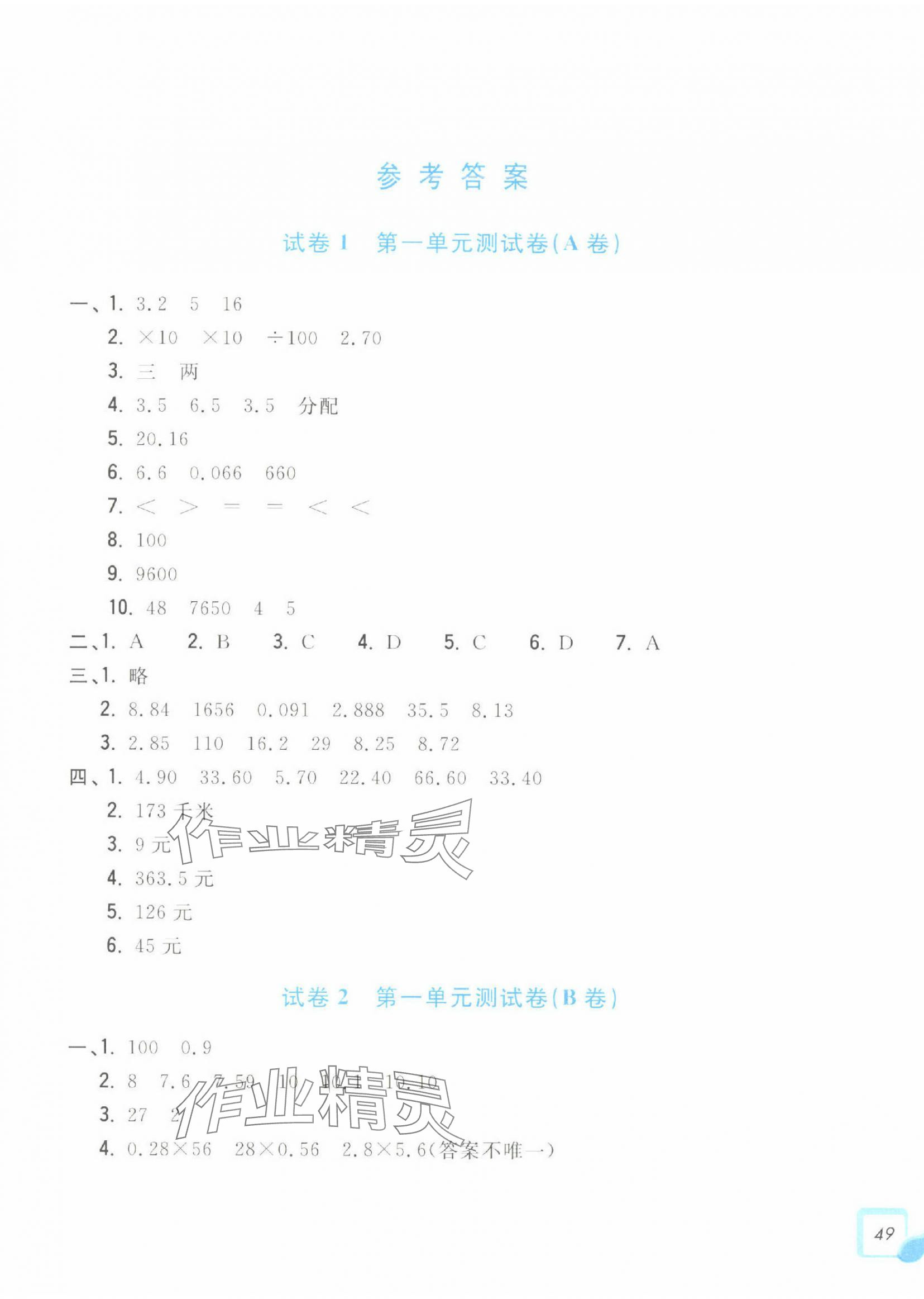 2024年學(xué)力測(cè)評(píng)小學(xué)生單元測(cè)試卷五年級(jí)數(shù)學(xué)上冊(cè)人教版 第1頁(yè)