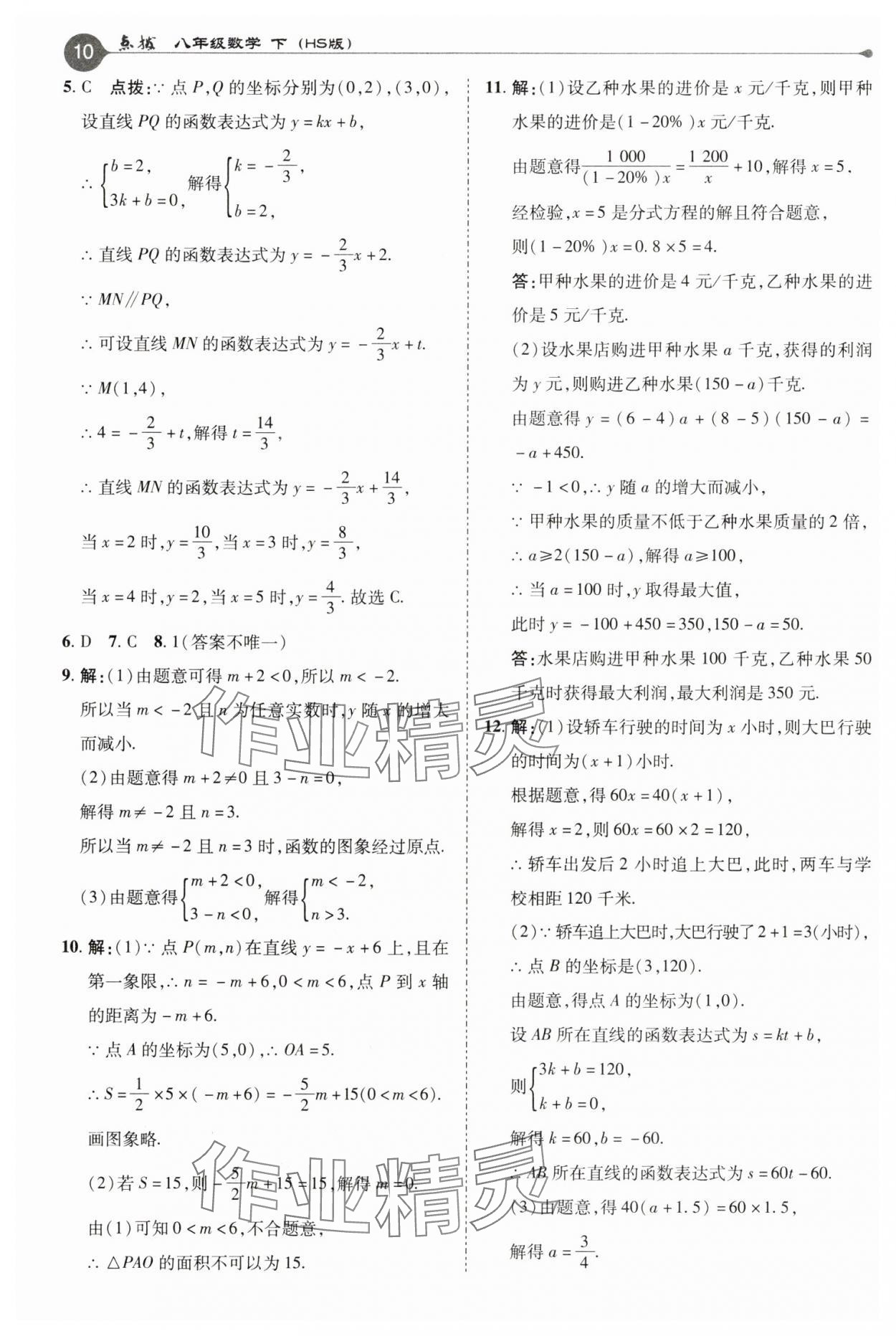 2025年特高級教師點撥八年級數(shù)學(xué)下冊華師大版 第10頁