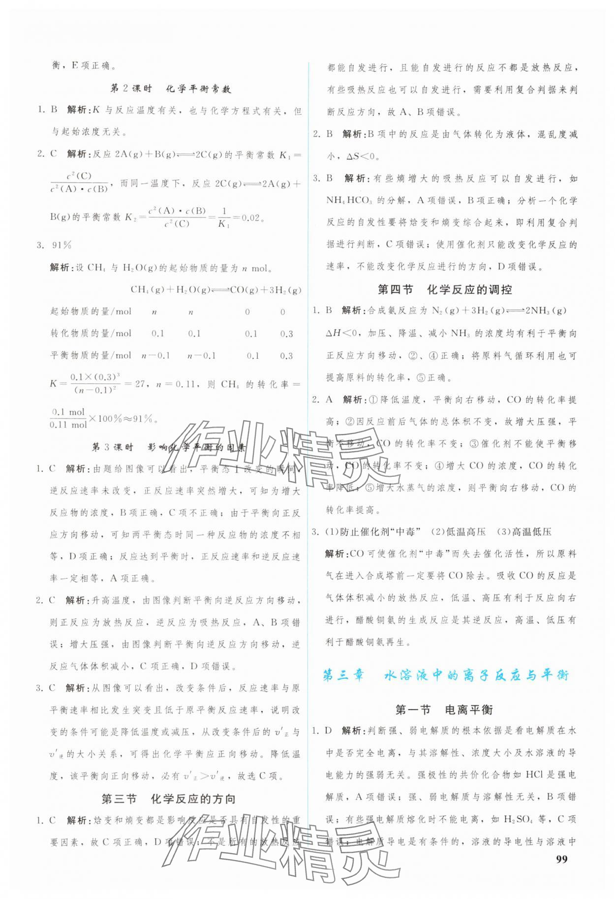 2024年优化学案高中化学选择性必修1人教版 参考答案第4页