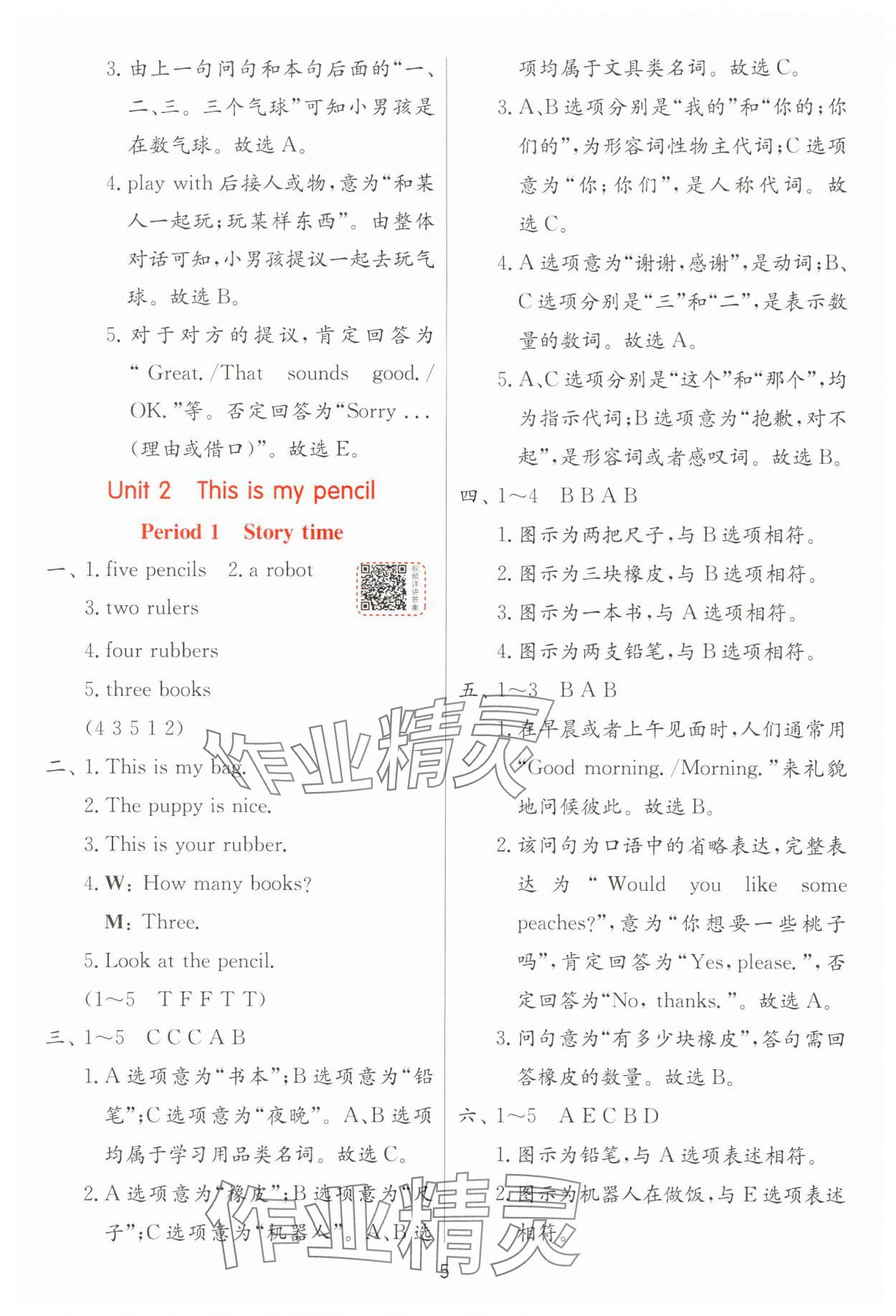 2025年實(shí)驗(yàn)班提優(yōu)訓(xùn)練一年級(jí)英語(yǔ)下冊(cè)譯林版 參考答案第5頁(yè)