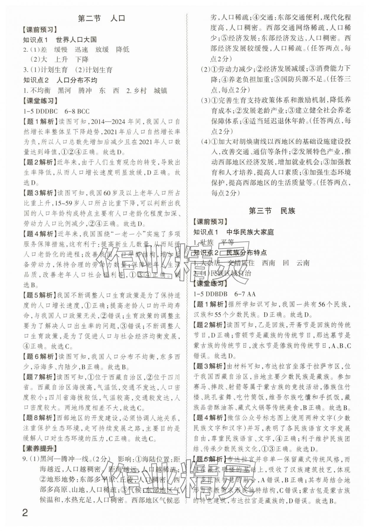 2025年同步冲刺八年级地理全一册人教版 第2页