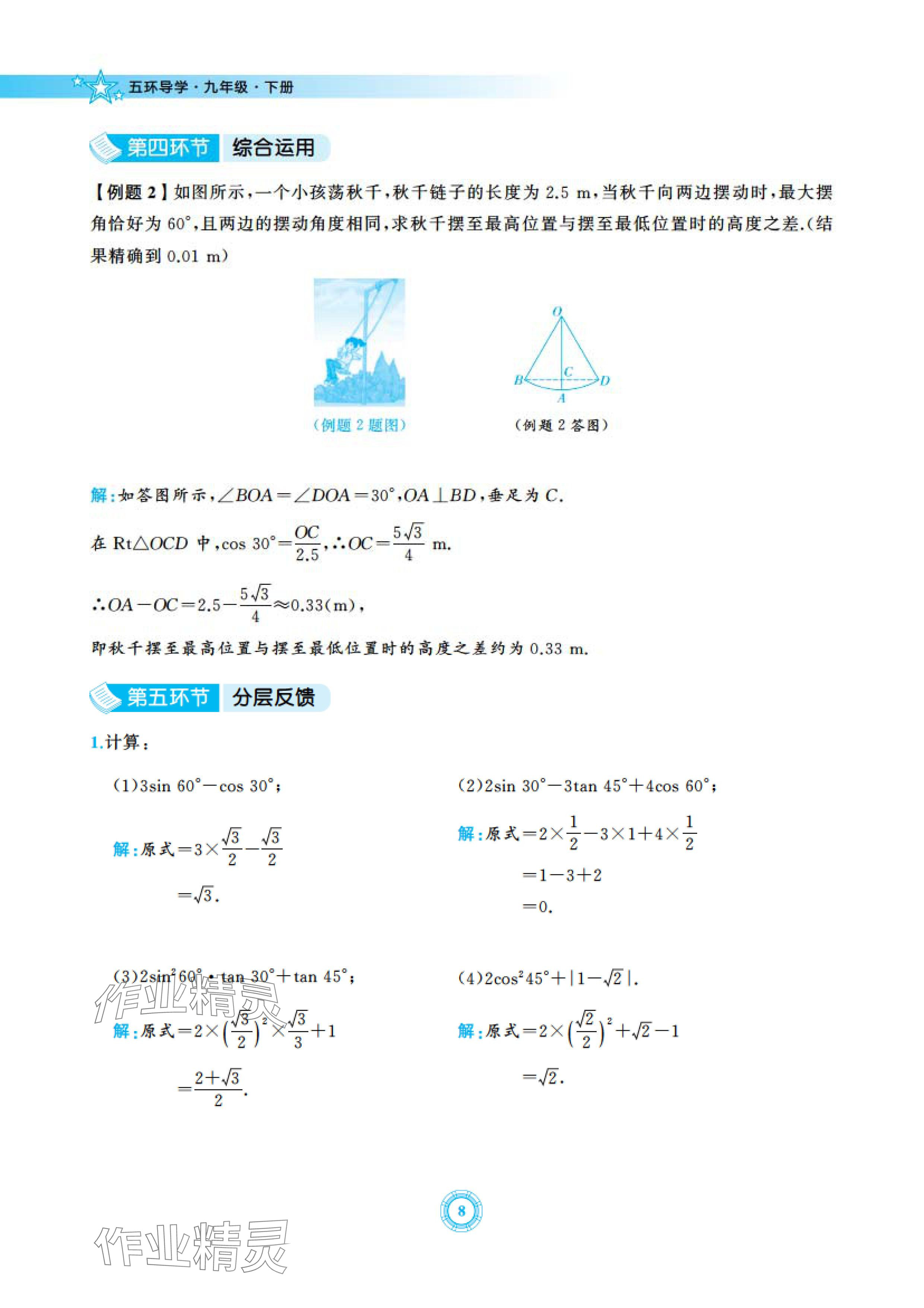 2024年五環(huán)導(dǎo)學九年級數(shù)學下冊北師大版 參考答案第8頁