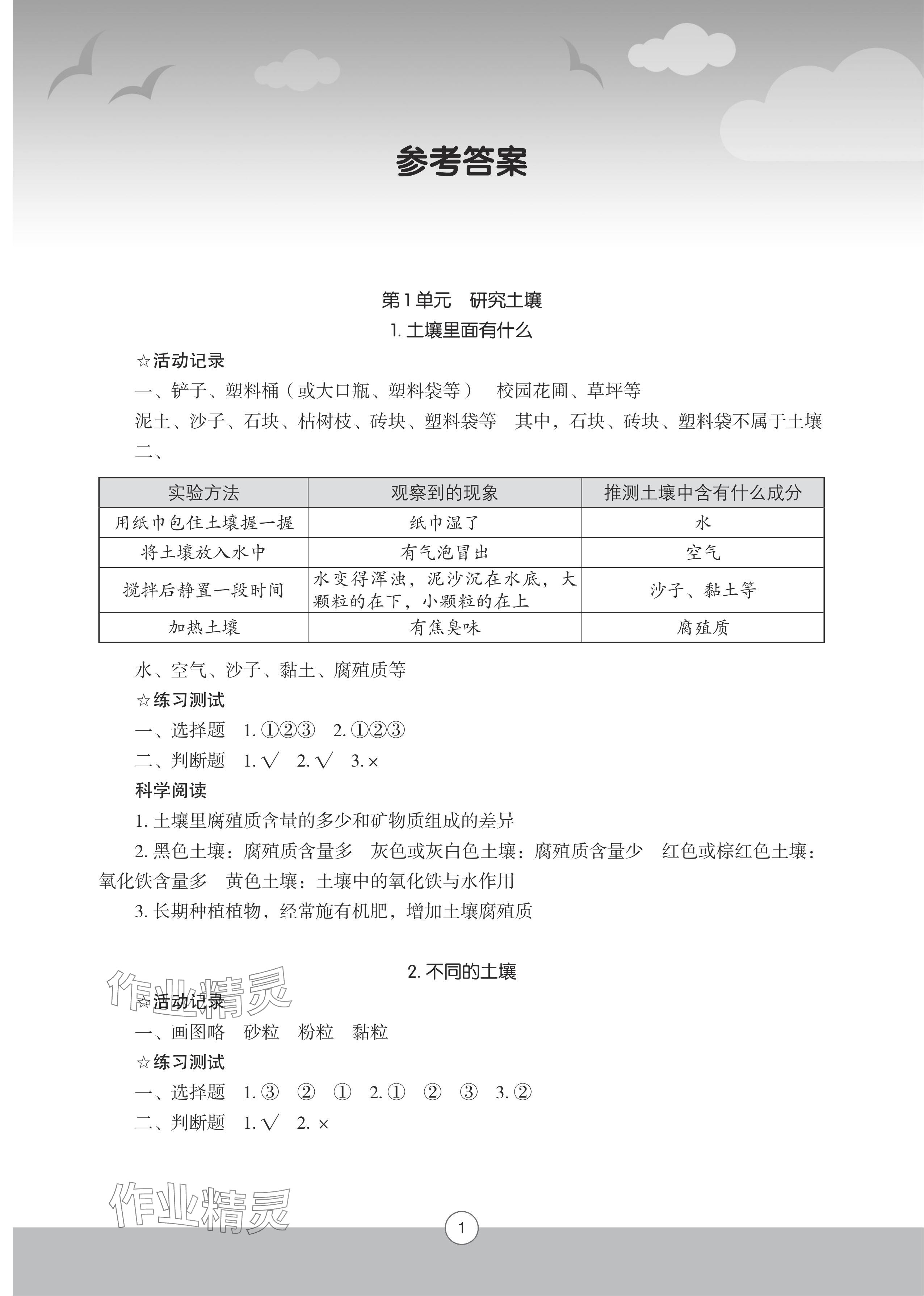 2025年小学科学实验册三年级上册苏教版 参考答案第1页