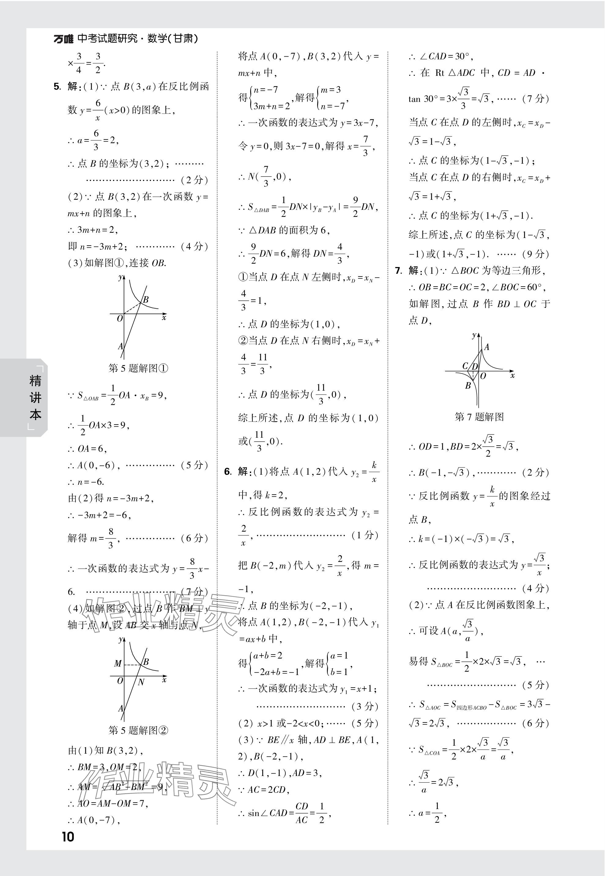 2024年萬唯中考試題研究數(shù)學(xué)甘肅專版 參考答案第10頁