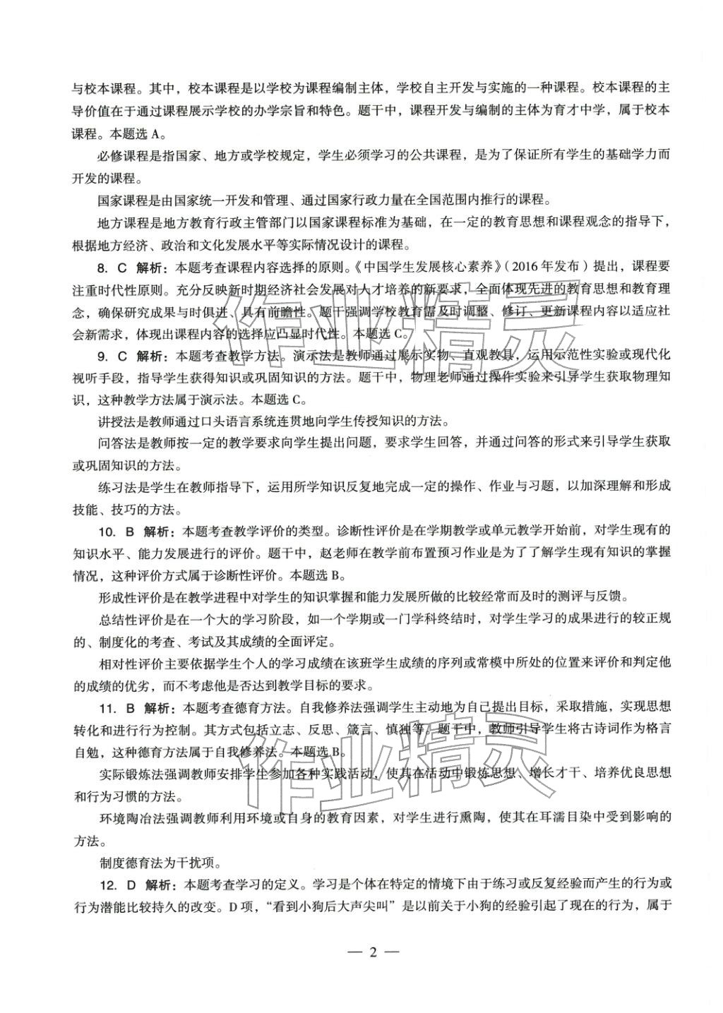 2025年教育知识与能力历年真题及标准预测试卷中学上册&nbsp;参考答案第2页