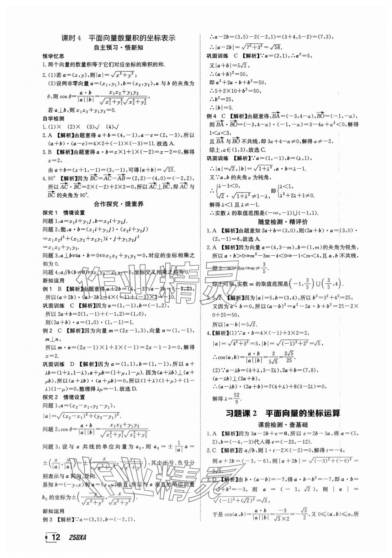 2025年金太陽導學案數學必修第二冊人教版A版 參考答案第12頁