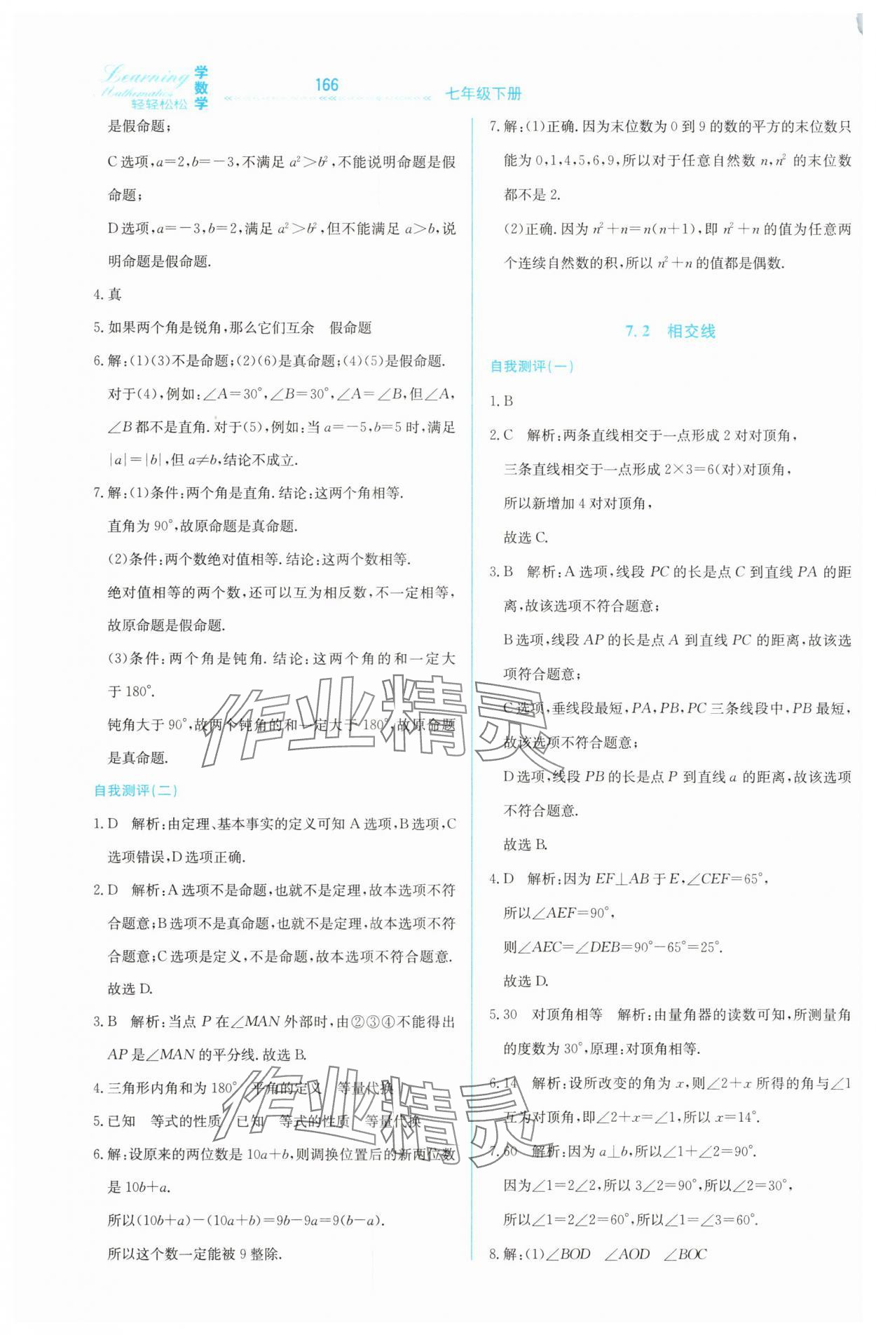2025年輕輕松松七年級數學下冊冀教版 第14頁