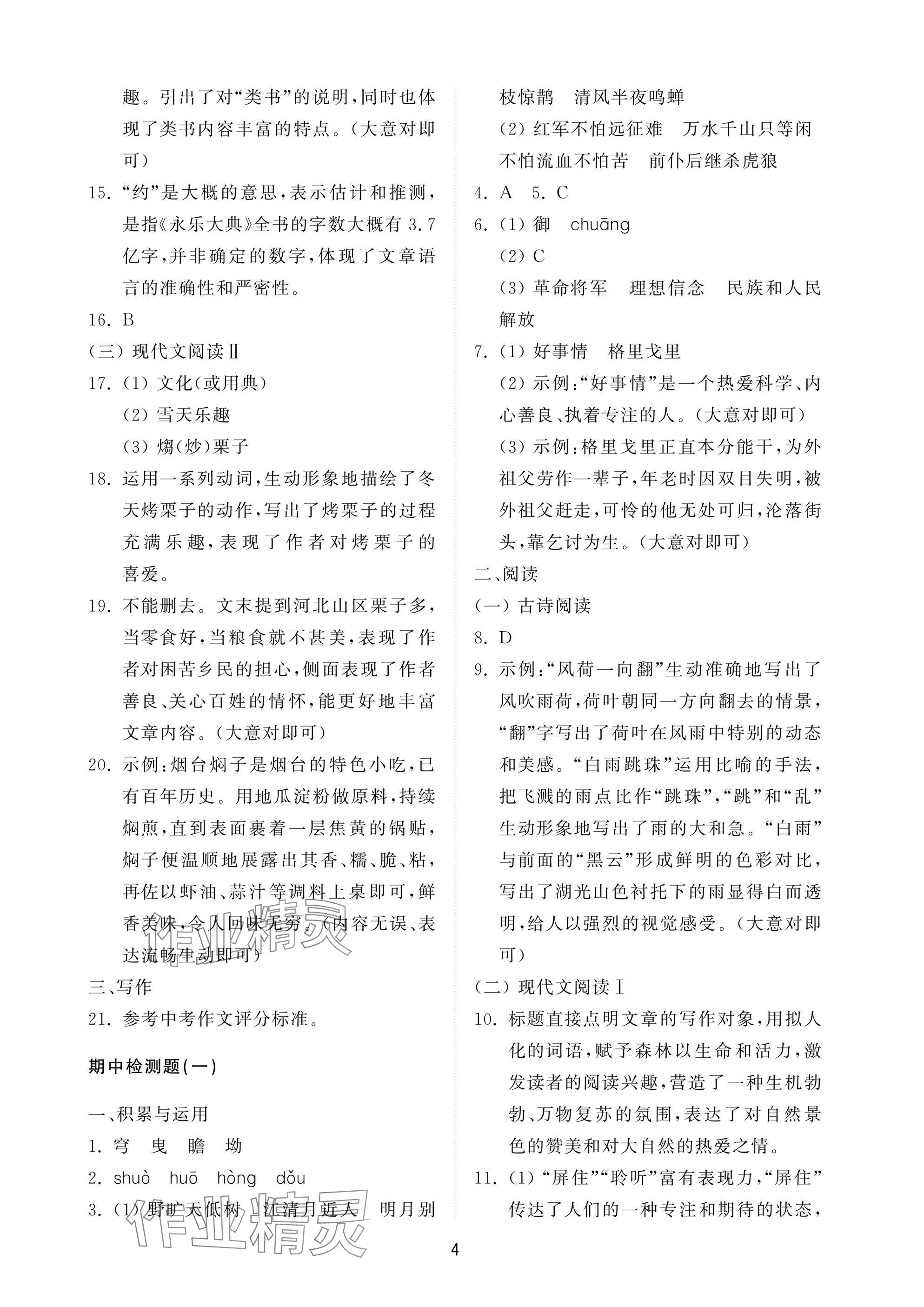 2024年同步练习册配套检测卷六年级语文上册人教版五四制 参考答案第4页