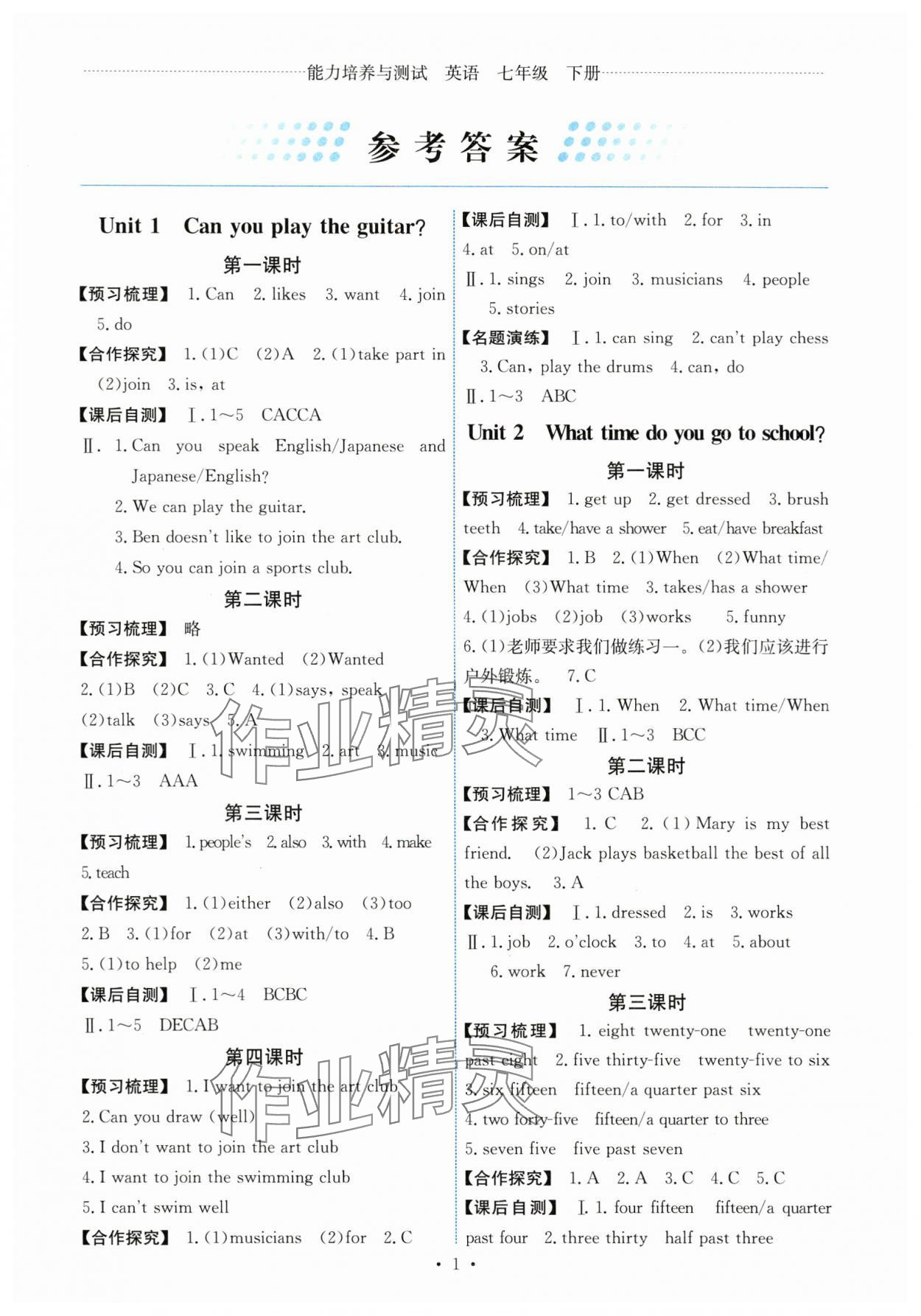 2024年能力培養(yǎng)與測試七年級英語下冊人教版湖南專版 第1頁