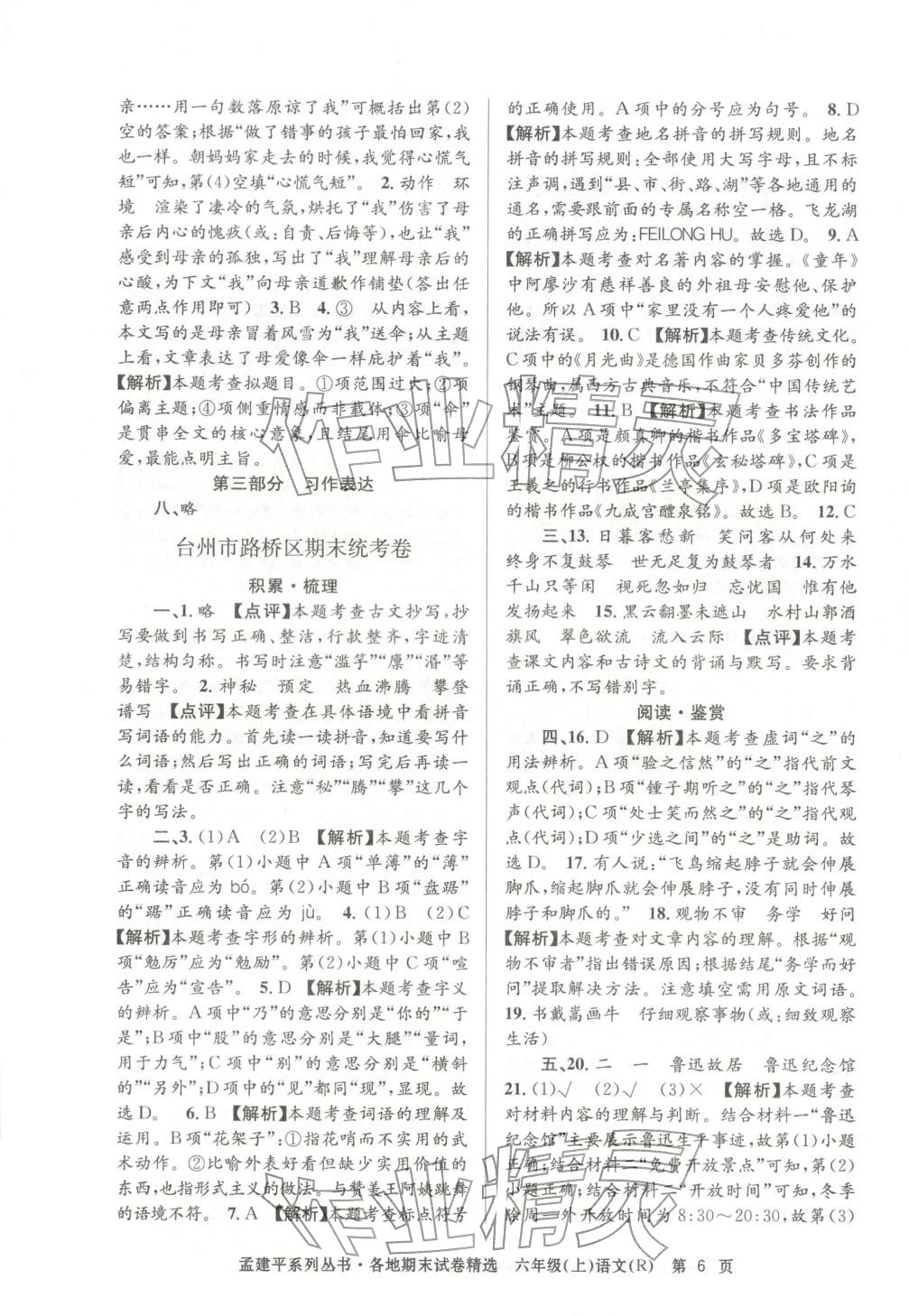 2025年孟建平各地期末试卷精选六年级语文上册人教版 第6页