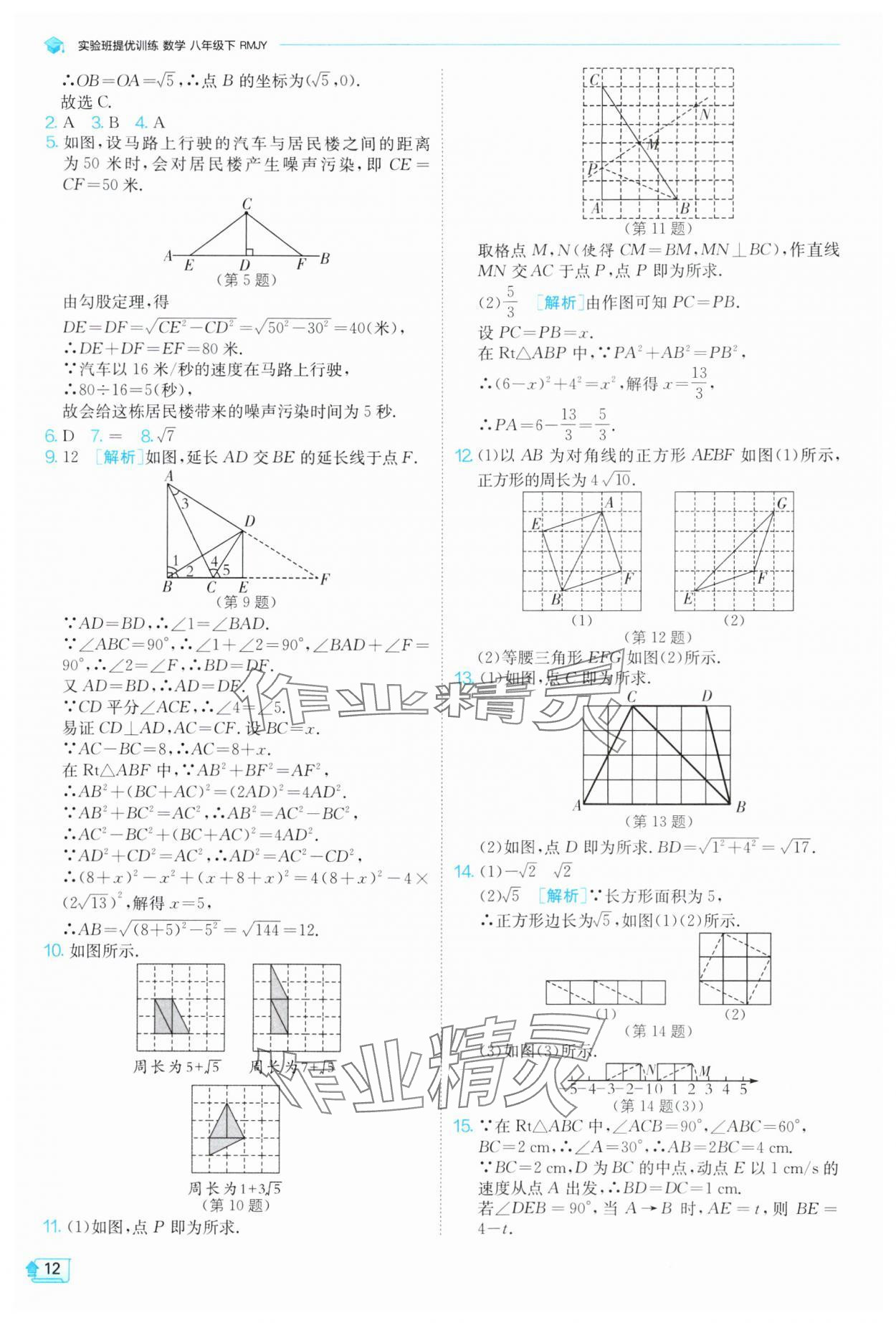 2025年实验班提优训练八年级数学下册人教版 参考答案第12页