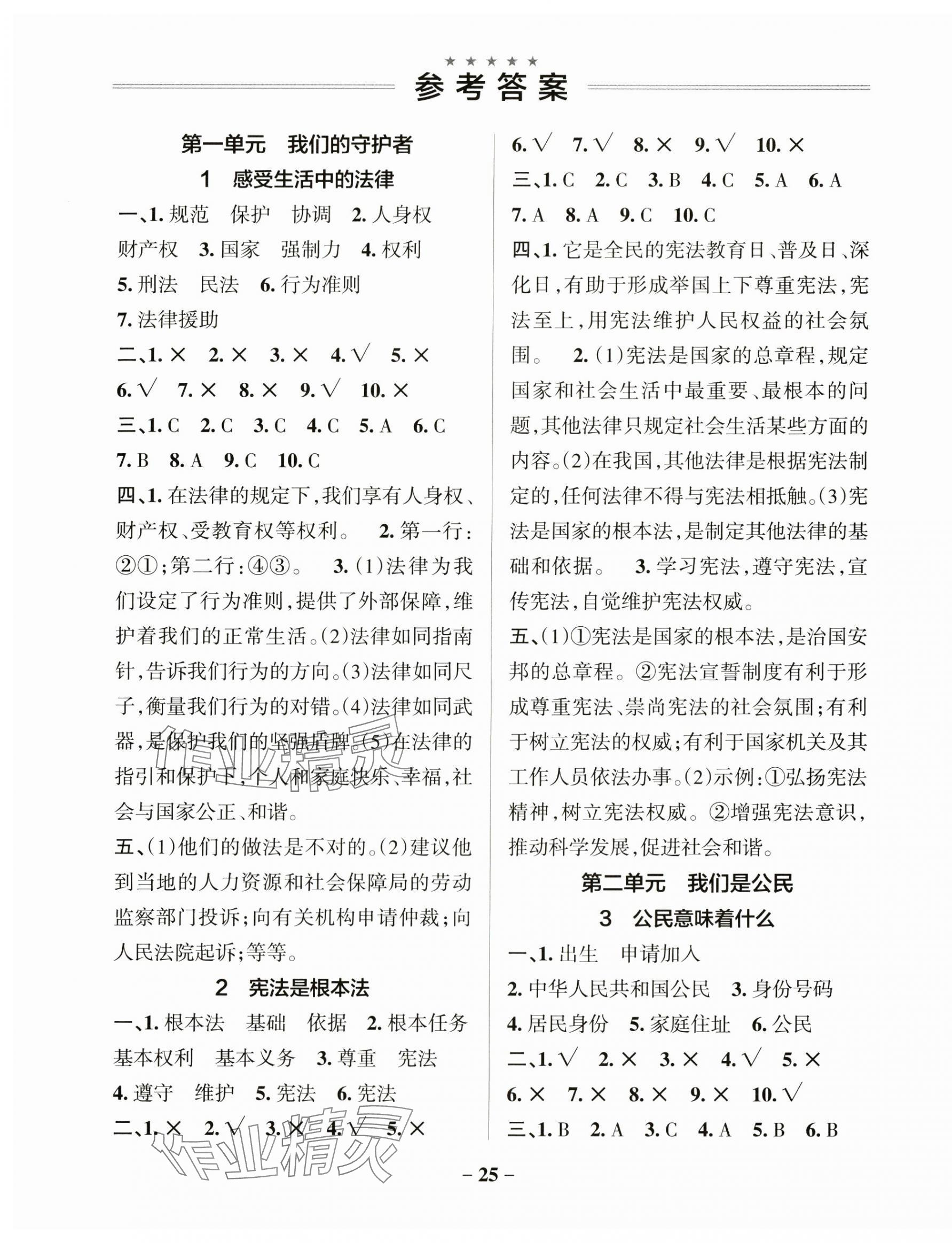 2024年小學(xué)學(xué)霸作業(yè)本六年級道德與法治上冊人教版 參考答案第1頁