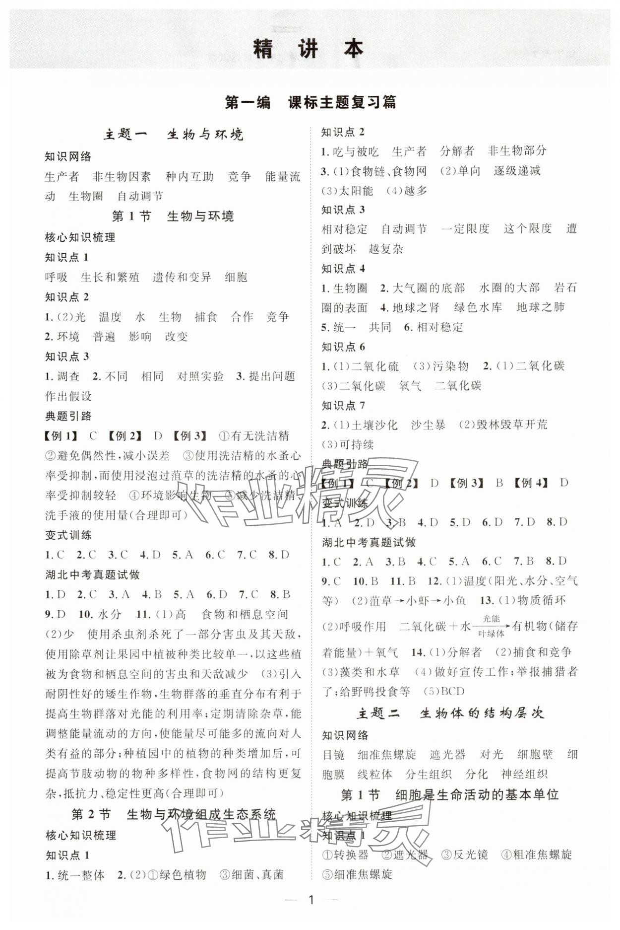2024年名師測控中考特訓方案生物湖北專版 參考答案第1頁