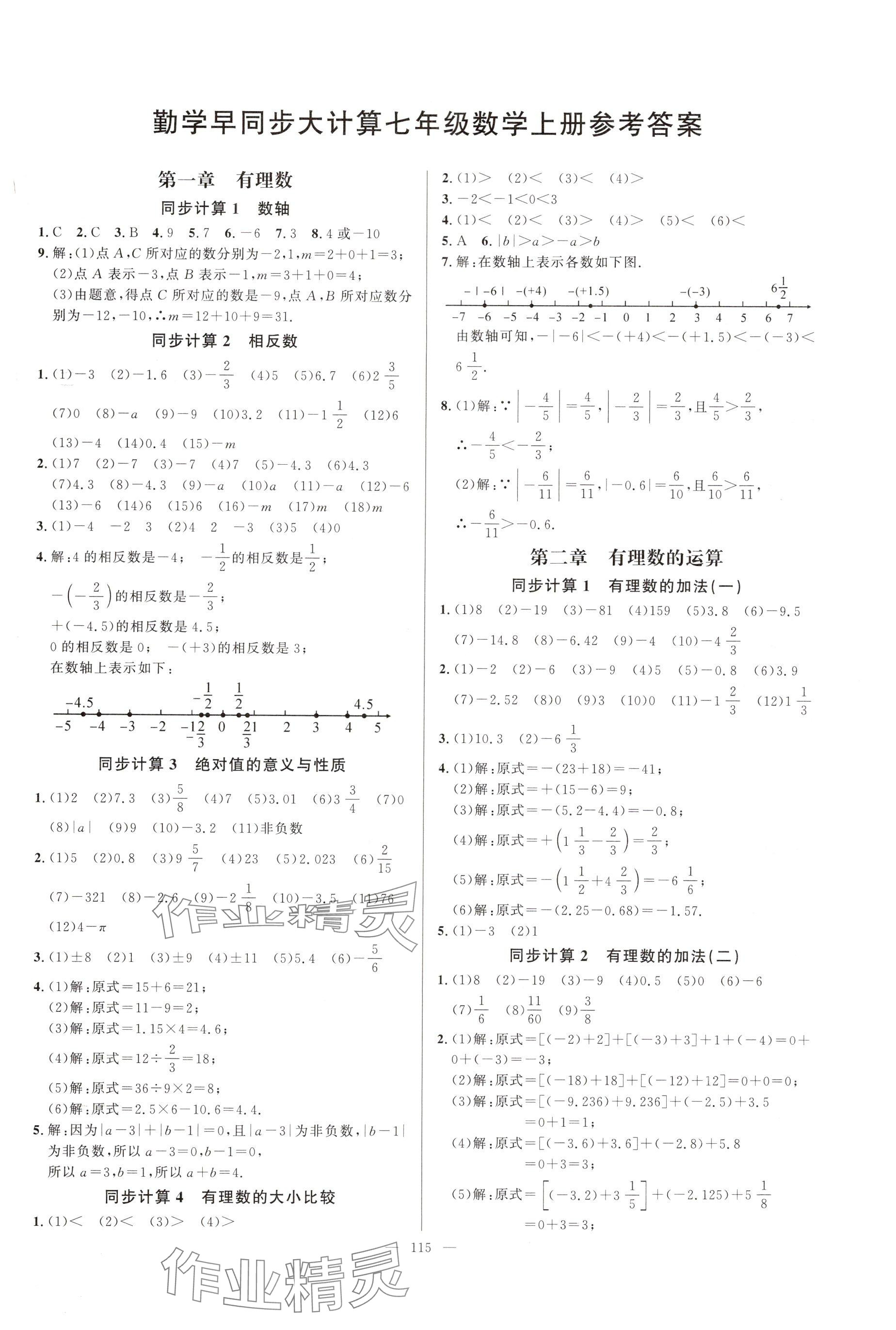 2024年勤学早同步大计算七年级数学上册人教版 参考答案第1页