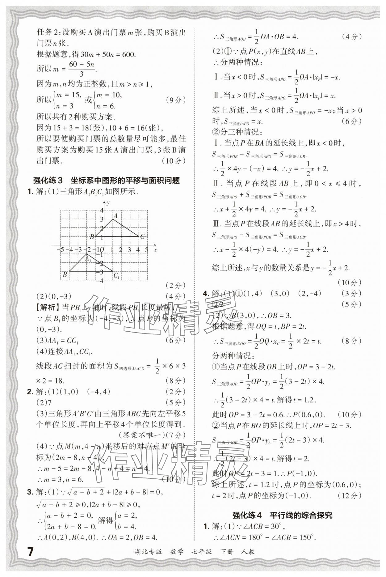 2025年王朝霞各地期末試卷精選七年級(jí)數(shù)學(xué)下冊(cè)人教版湖北專版 參考答案第7頁(yè)