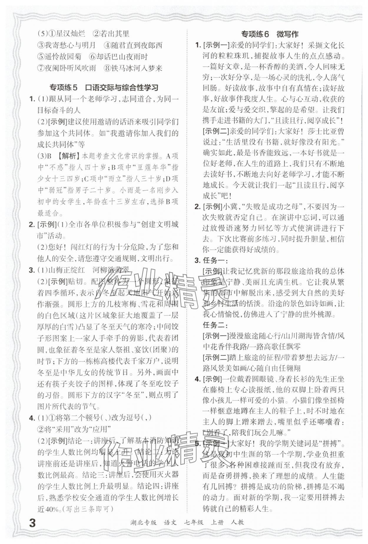 2024年王朝霞各地期末試卷精選七年級(jí)語文上冊(cè)人教版湖北專版 參考答案第3頁