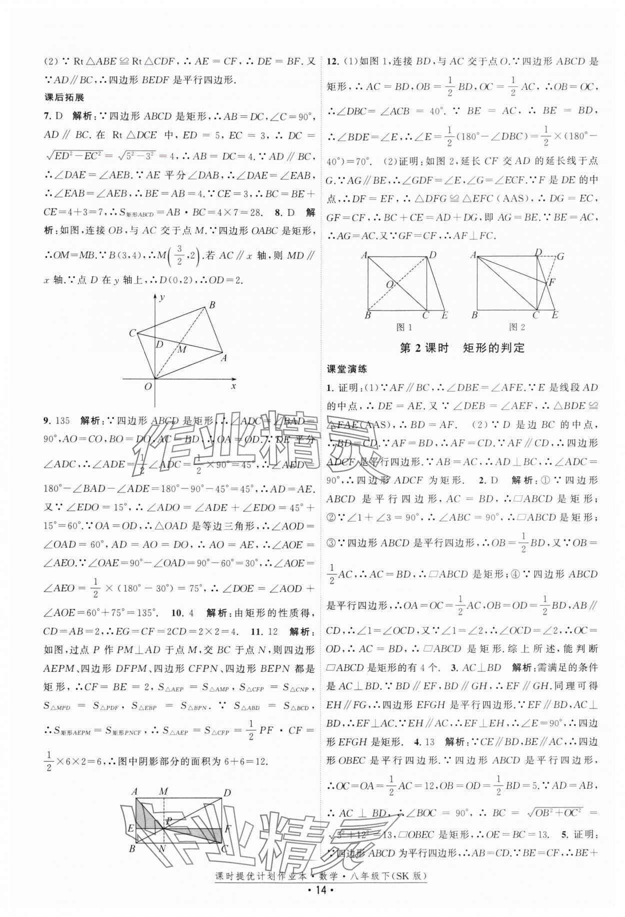 2025年课时提优计划作业本八年级数学下册苏科版 参考答案第14页