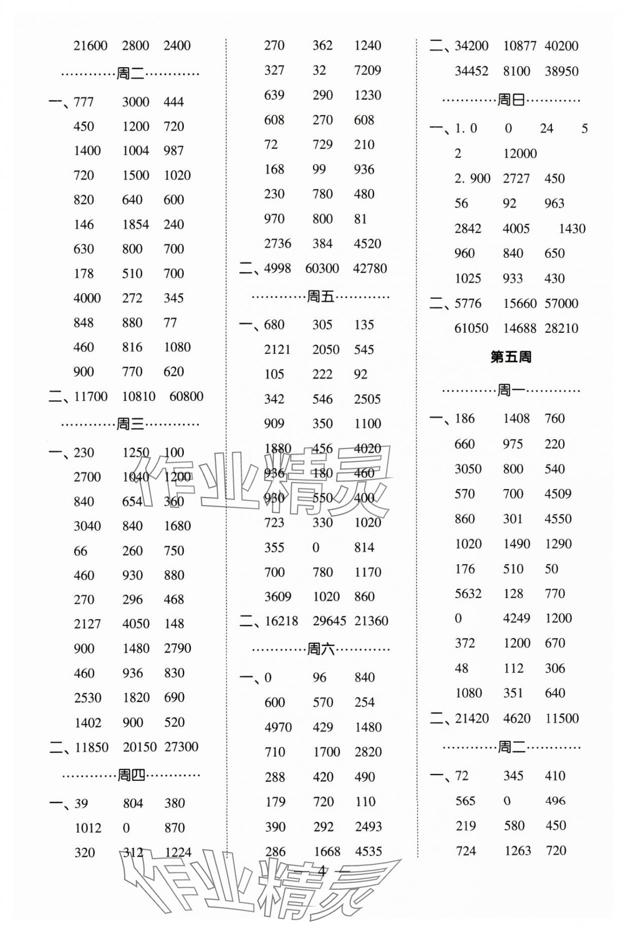 2024年經(jīng)綸學(xué)典計(jì)算小能手四年級(jí)數(shù)學(xué)下冊(cè)蘇教版 參考答案第4頁