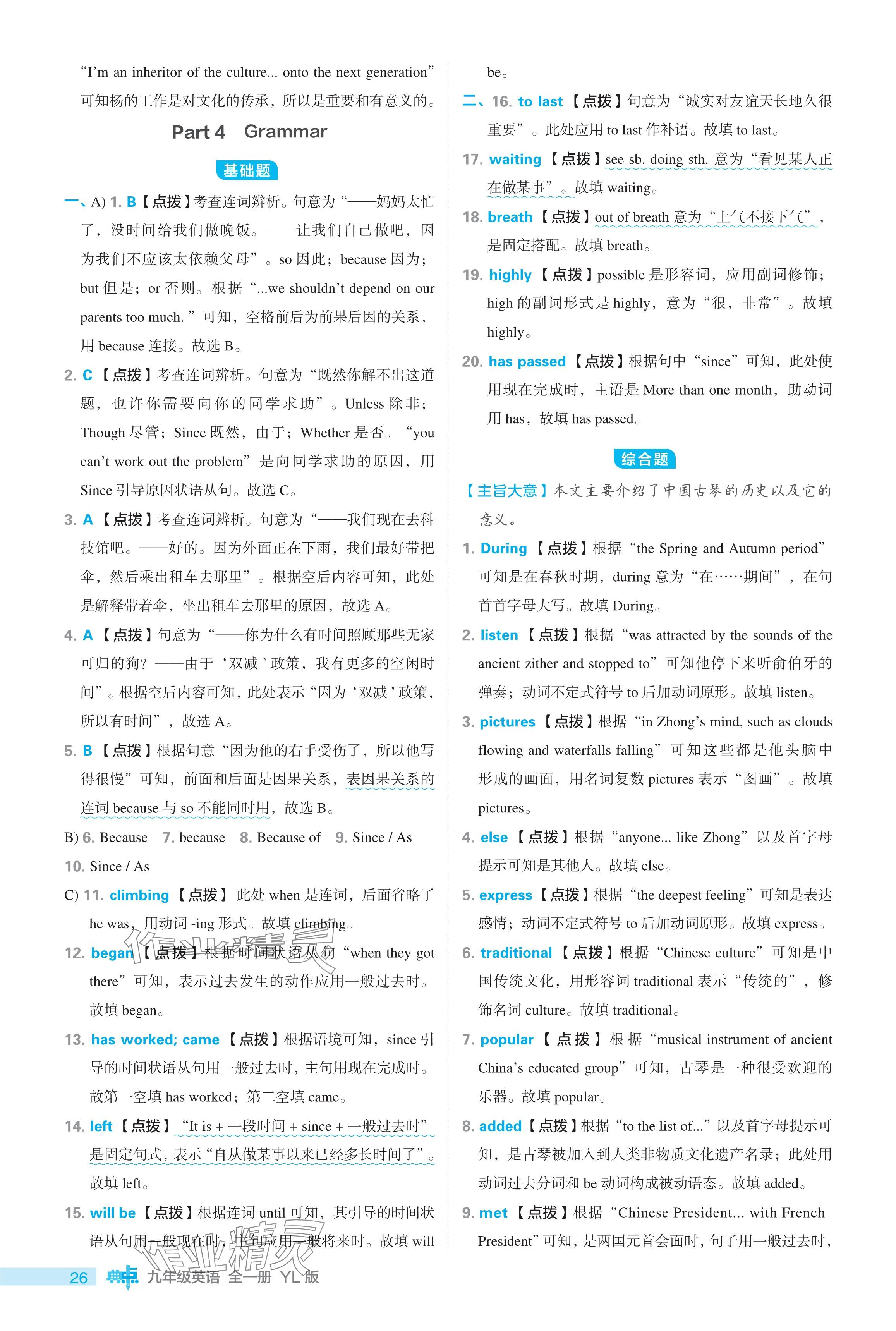 2024年綜合應(yīng)用創(chuàng)新題典中點(diǎn)九年級英語全一冊譯林版 參考答案第26頁