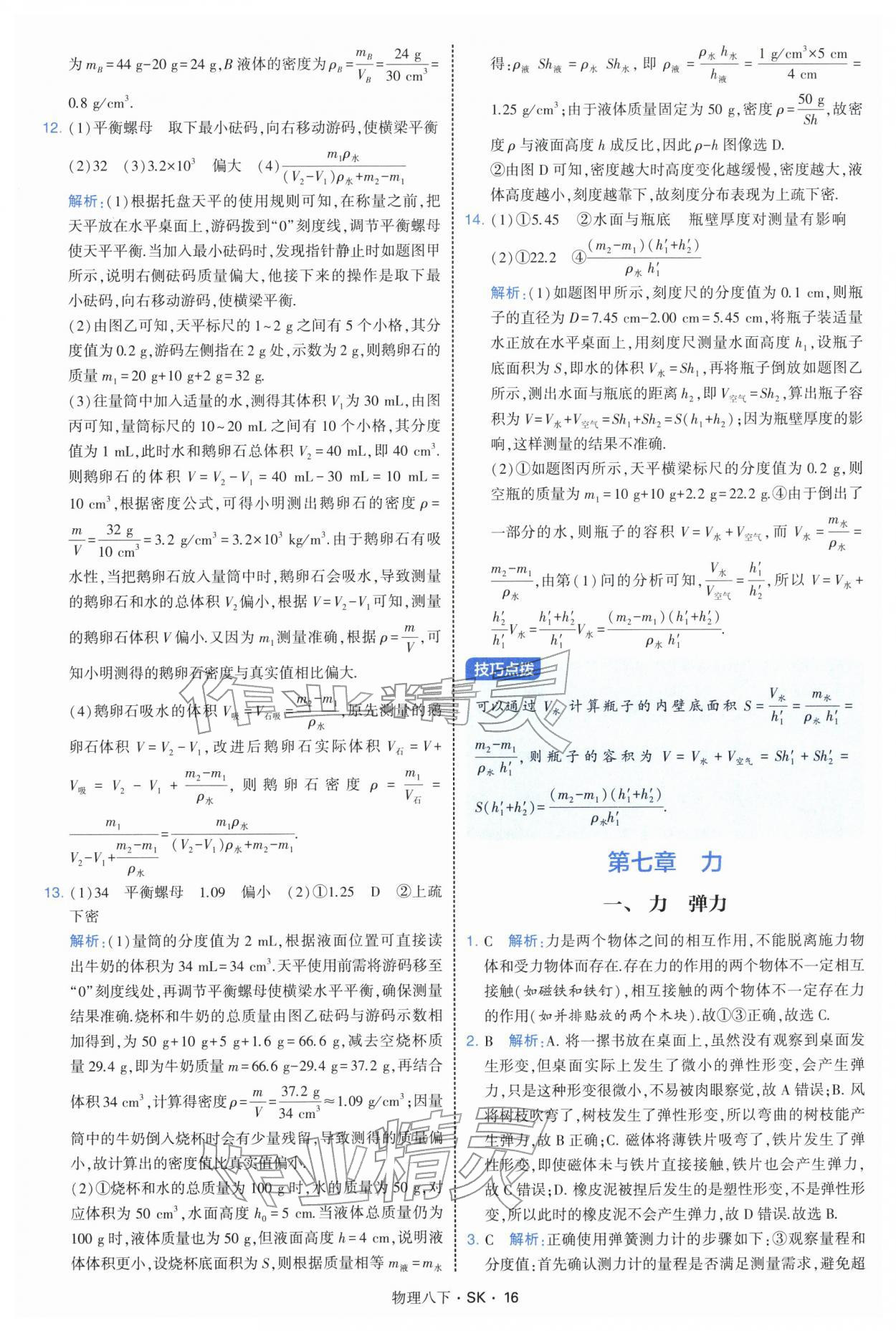 2026年学霸题中题八年级物理下册苏科版&nbsp;参考答案第16页