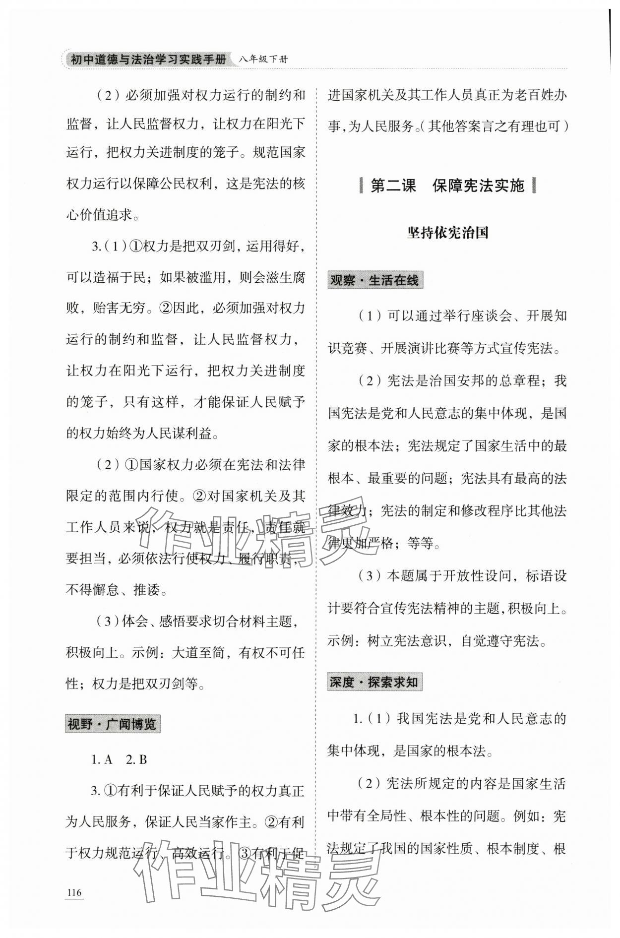 2025年学习实践手册山东科学技术出版社八年级道德与法治人教版&nbsp;参考答案第3页