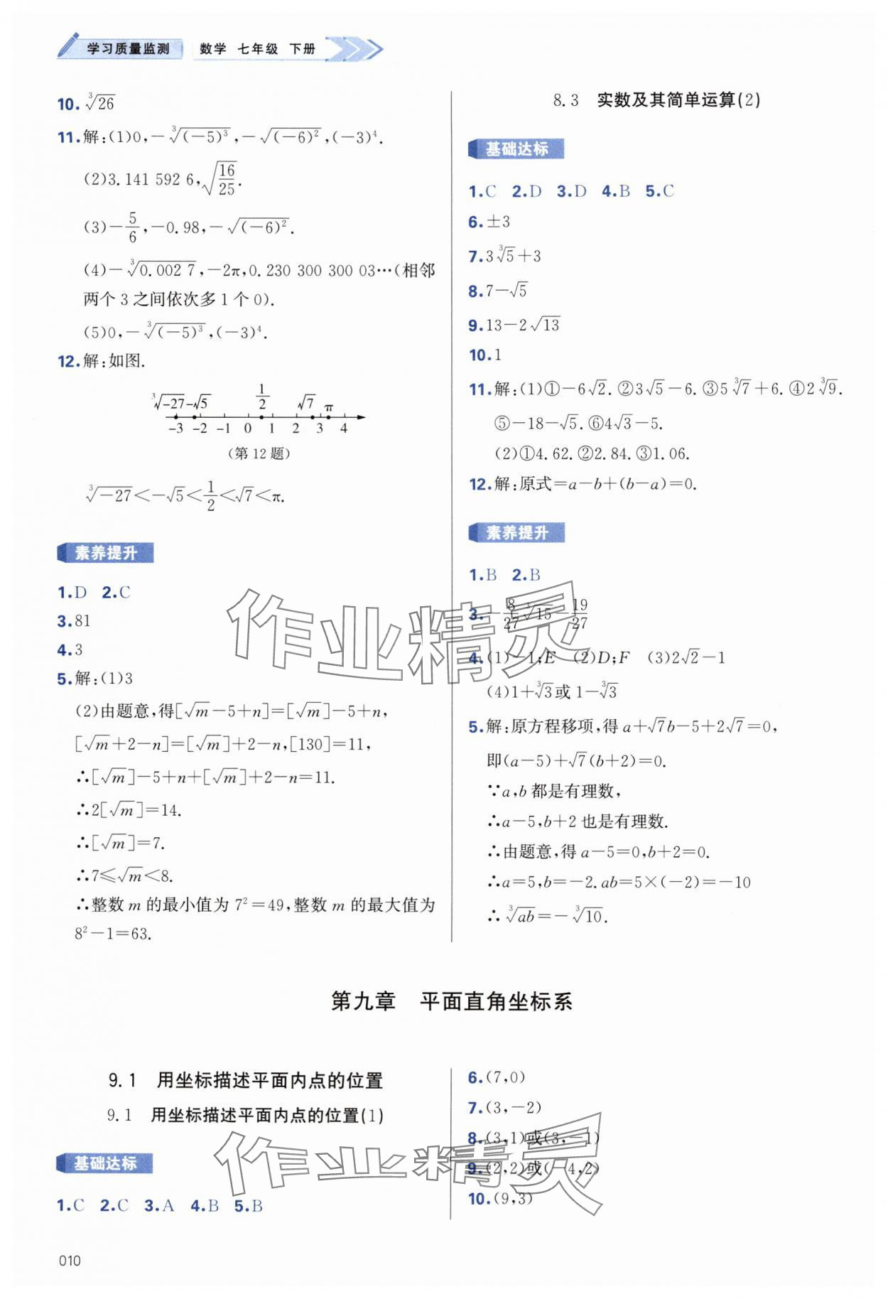 2025年學(xué)習(xí)質(zhì)量監(jiān)測(cè)七年級(jí)數(shù)學(xué)下冊(cè)人教版 第10頁