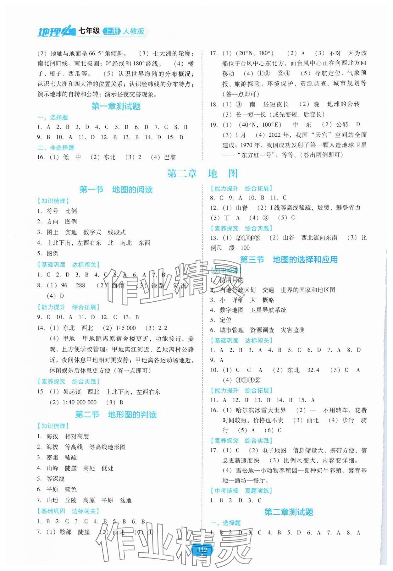 2024年新课程能力培养七年级地理上册人教版 参考答案第2页