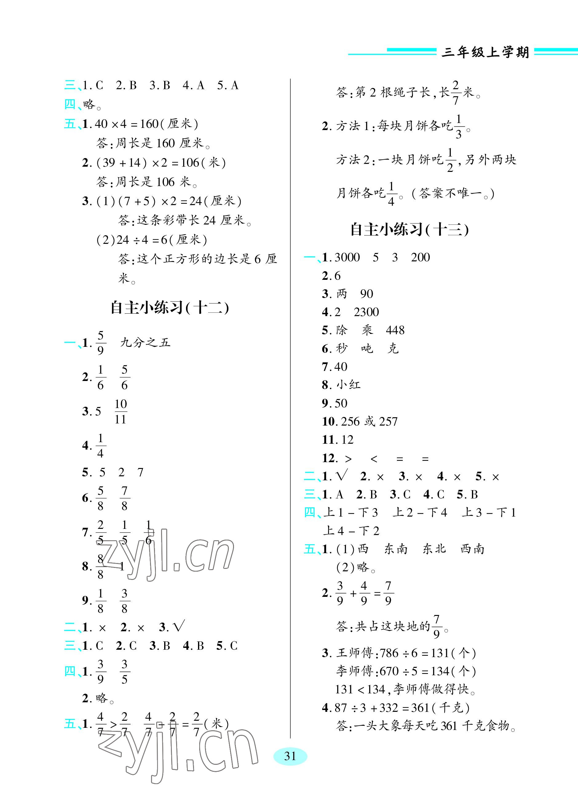 2023年新课堂学习与探究三年级数学上册青岛版 参考答案第5页