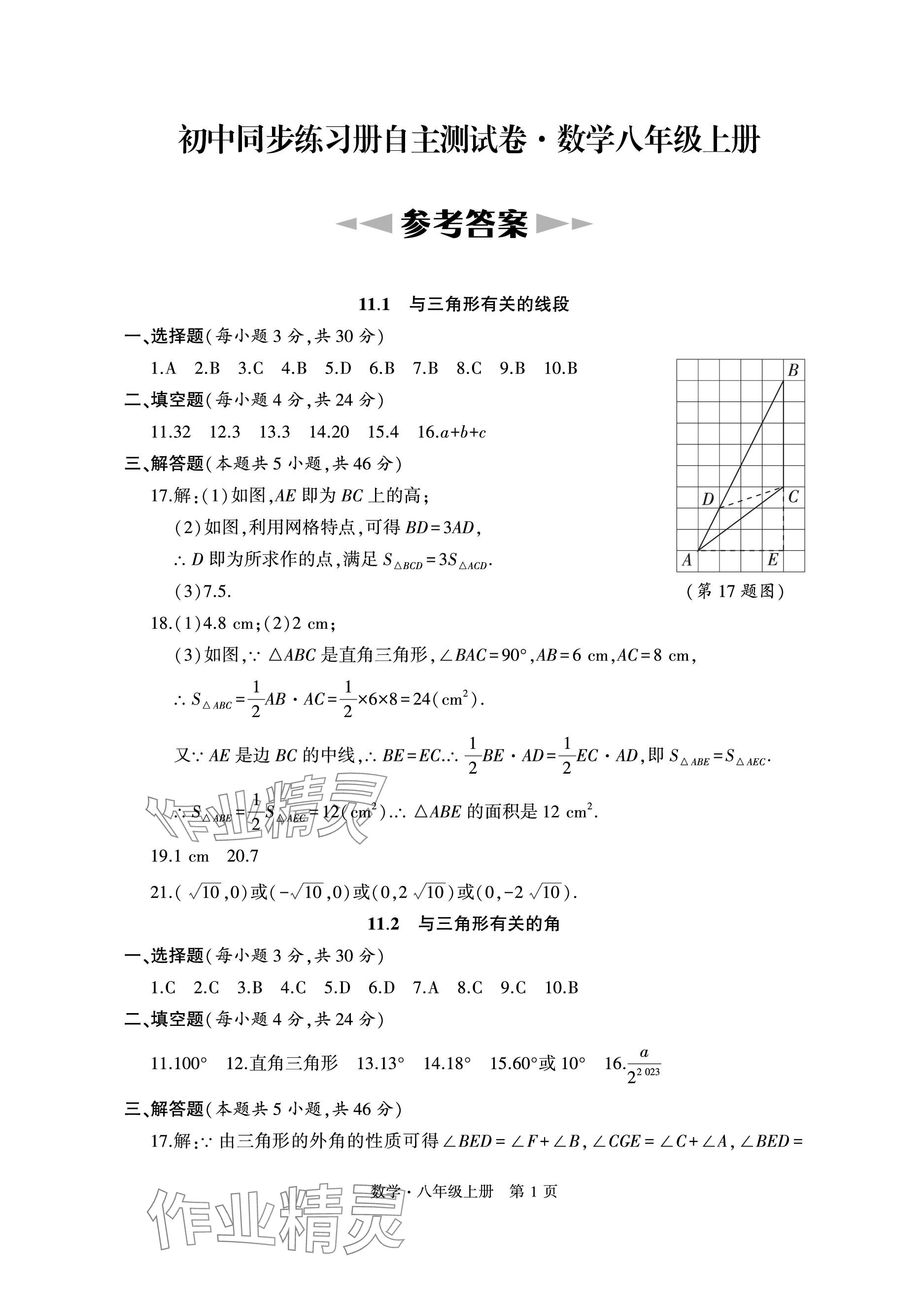 2023年初中同步练习册自主测试卷八年级数学上册人教版 参考答案第1页