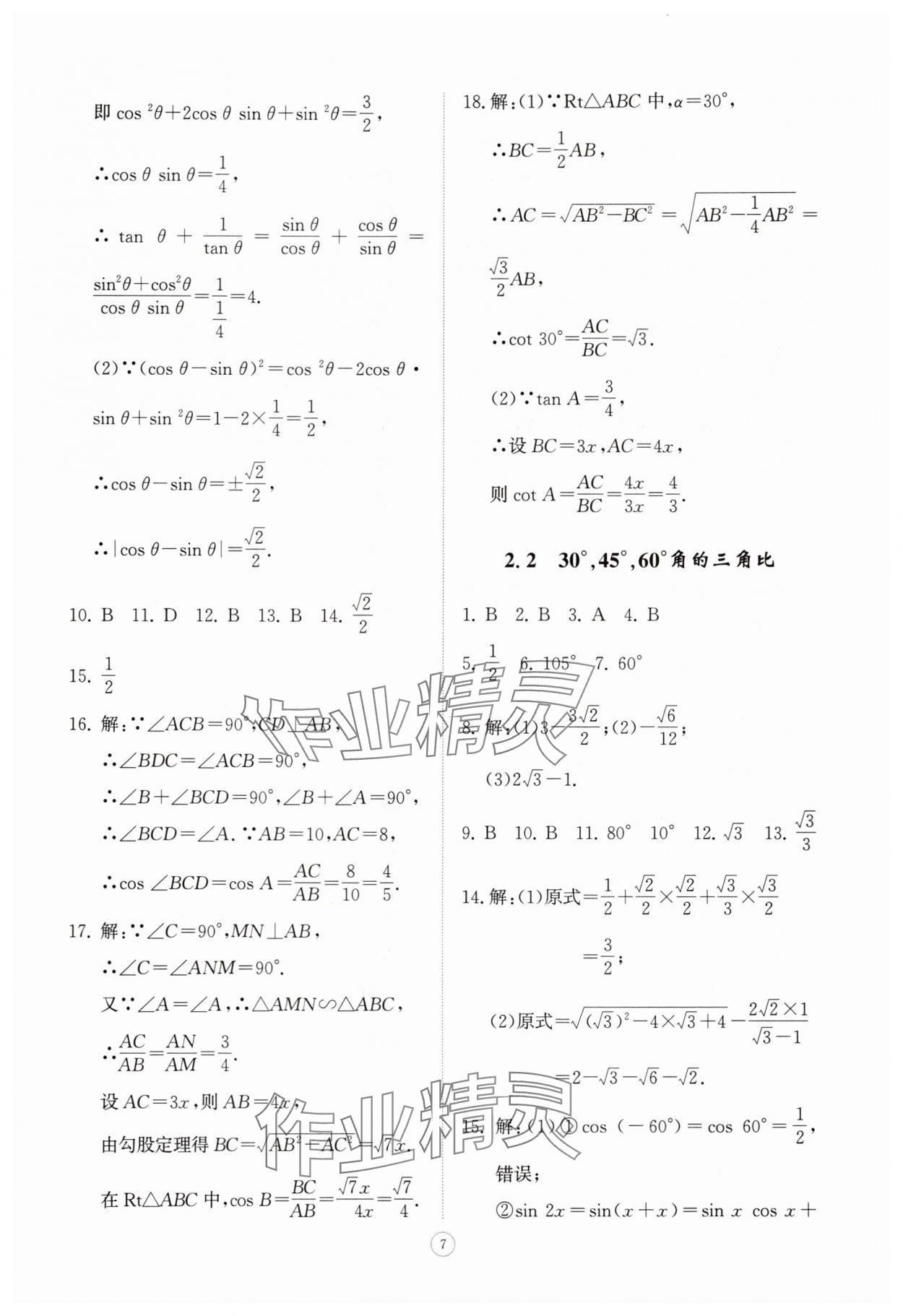 2025年同步練習冊智慧拓展九年級數學上冊青島版菏澤專版 第7頁