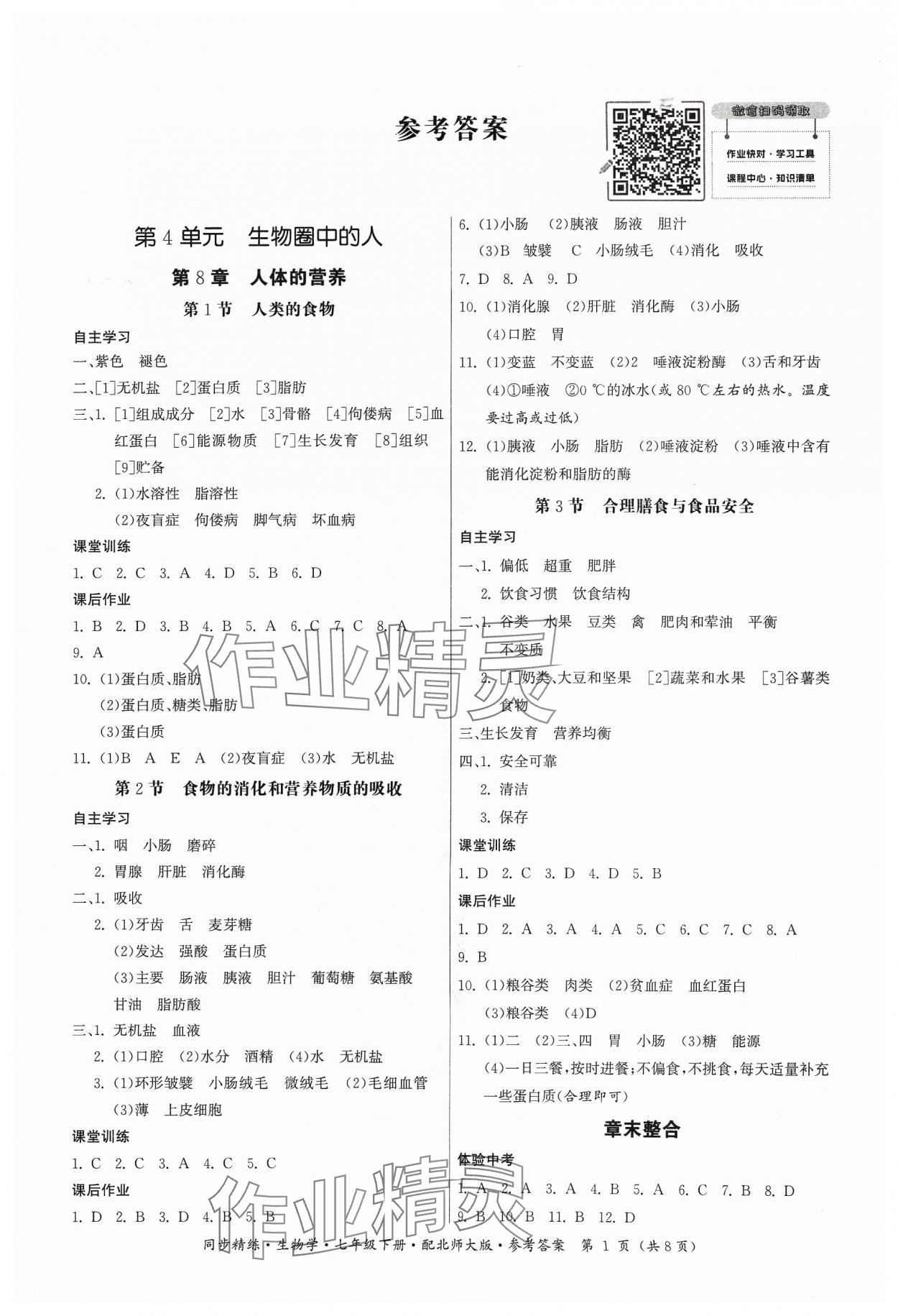 2024年同步精練廣東人民出版社七年級生物下冊北師大版 第1頁