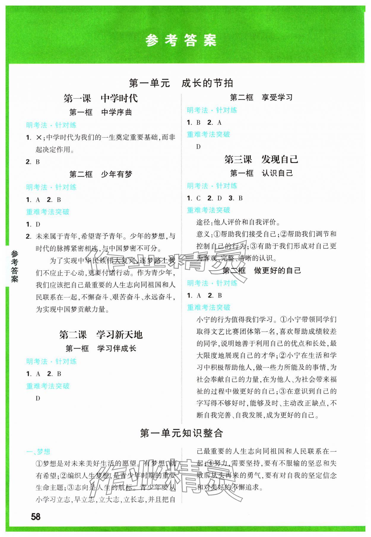 2023年基礎題與中考新考法七年級道德與法治上冊人教版 參考答案第1頁