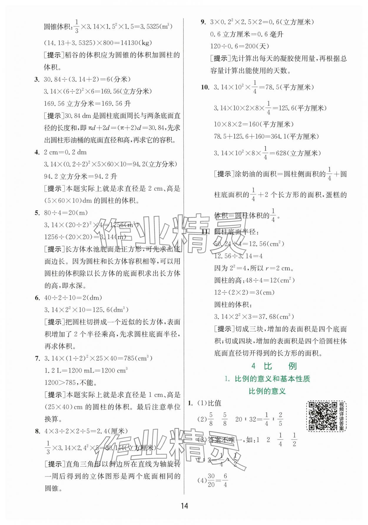 2024年实验班提优训练六年级数学下册人教版 参考答案第14页