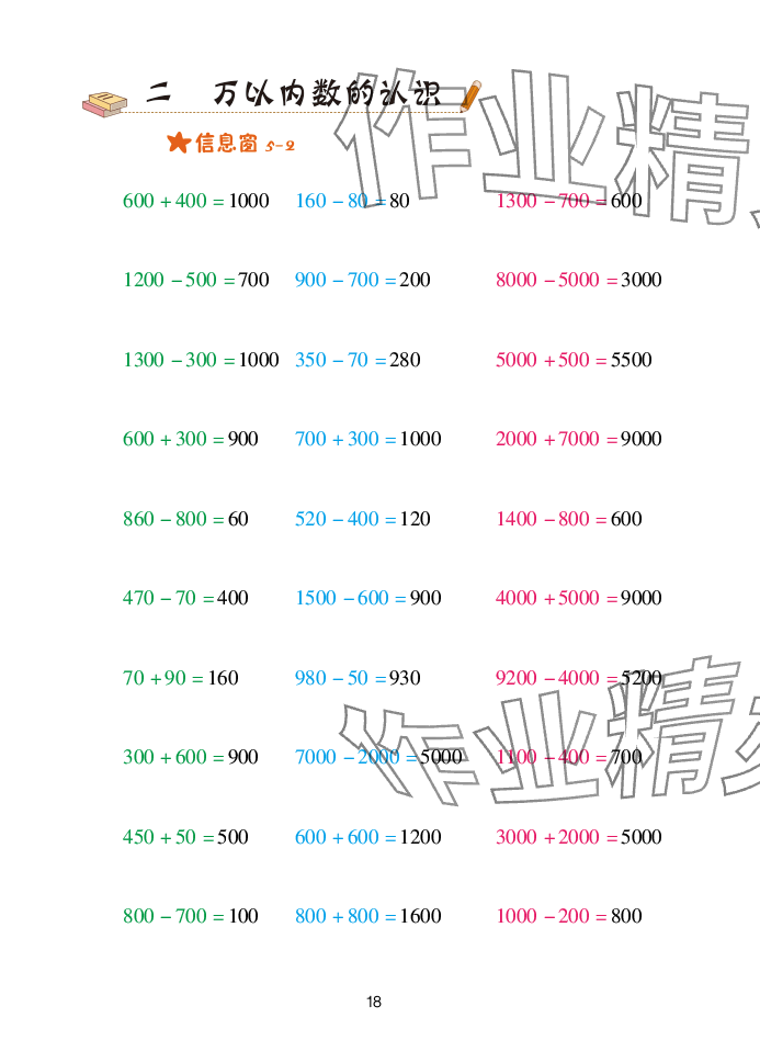 2025年口算天天練青島出版社二年級數(shù)學下冊青島版 參考答案第18頁