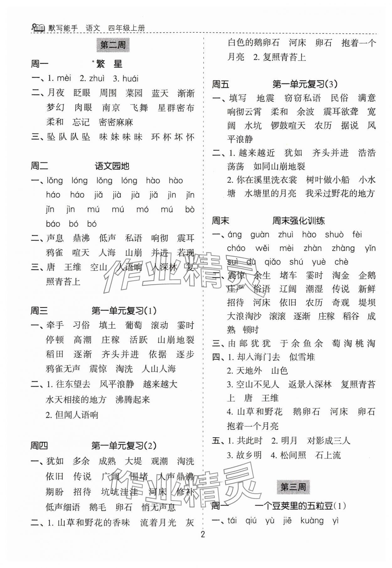 2024年默寫能手花山文藝出版社四年級(jí)語文上冊(cè)人教版 第2頁