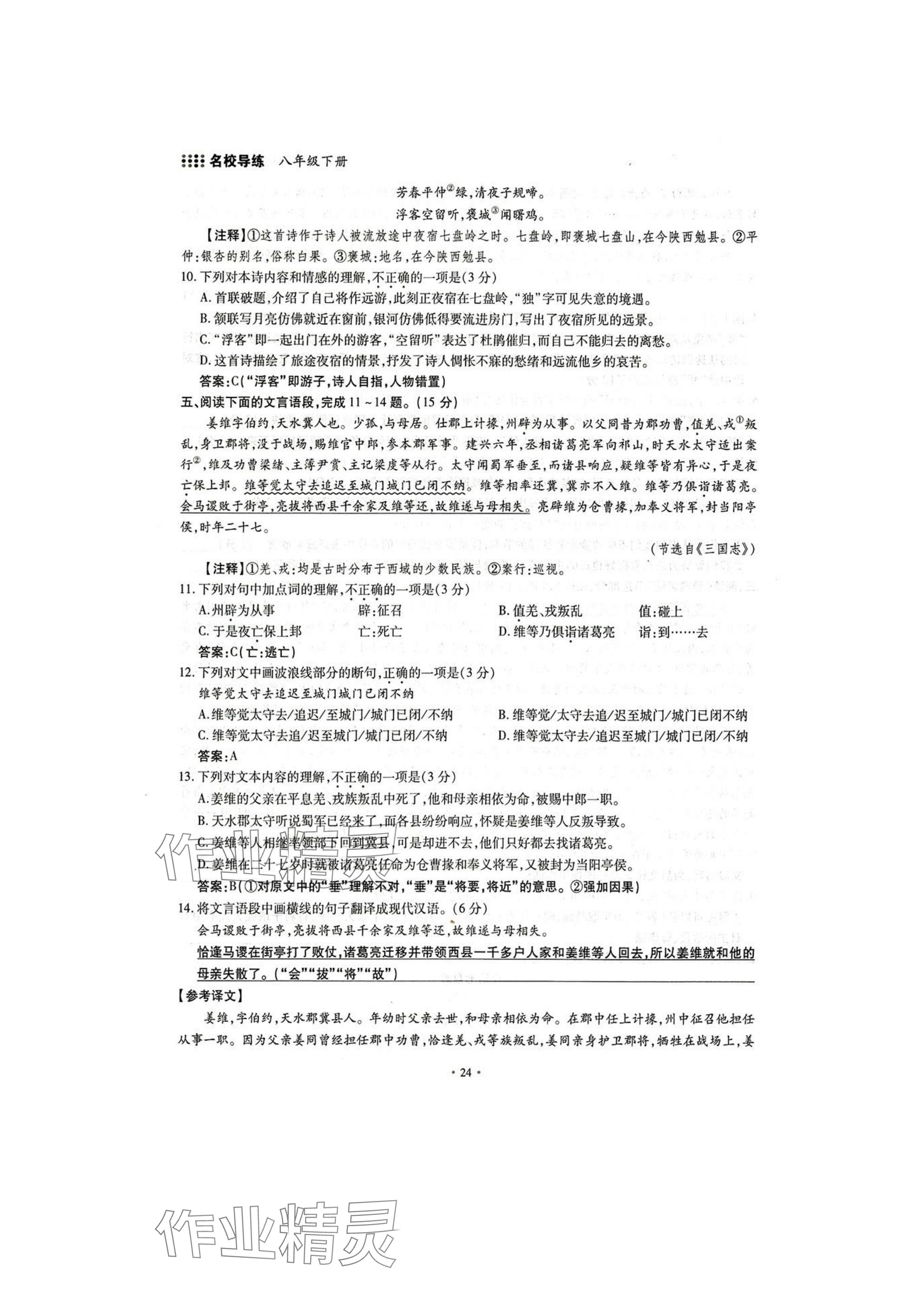 2025年名校導(dǎo)練八年級語文下冊人教版 參考答案第24頁