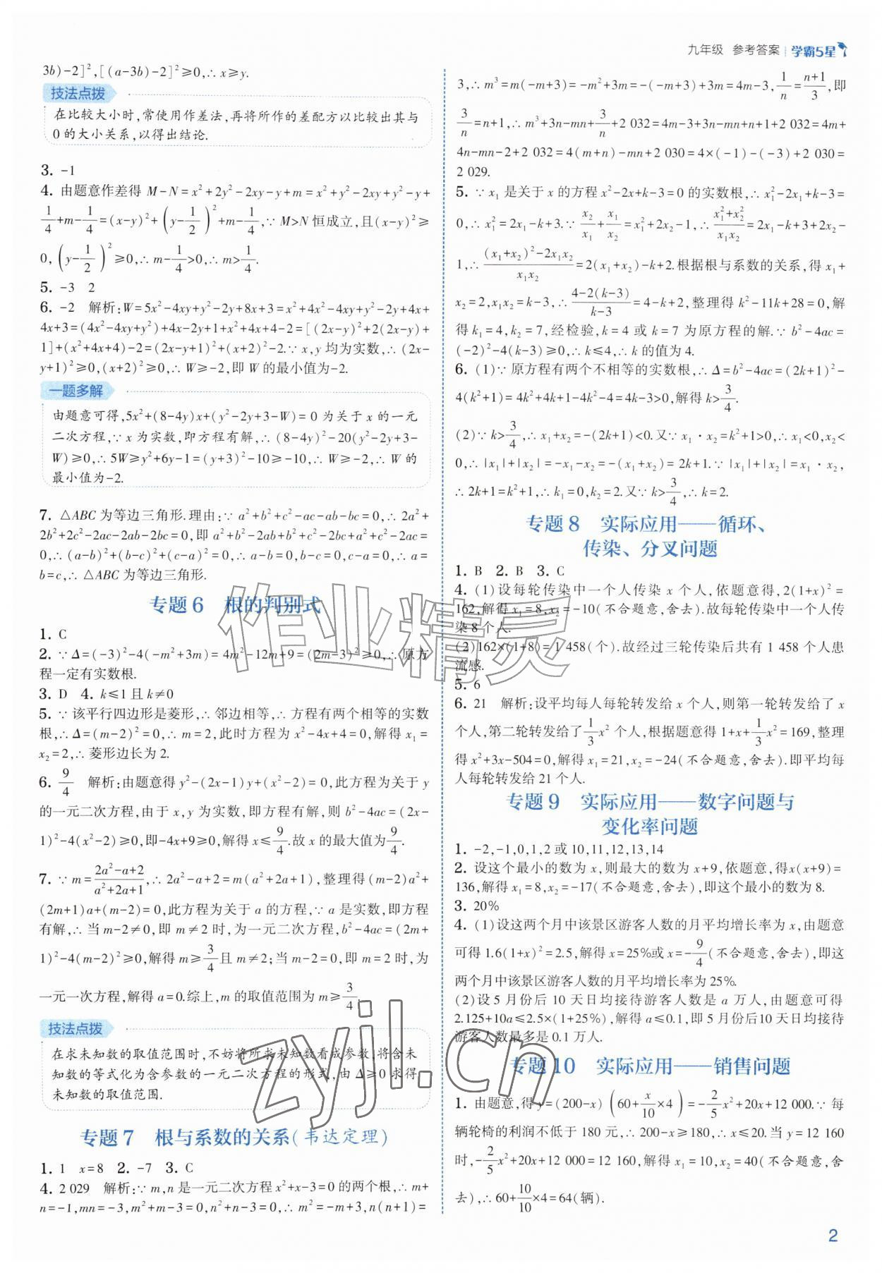 2026年经纶学典5星学霸九年级数学全一册人教版&nbsp;参考答案第2页