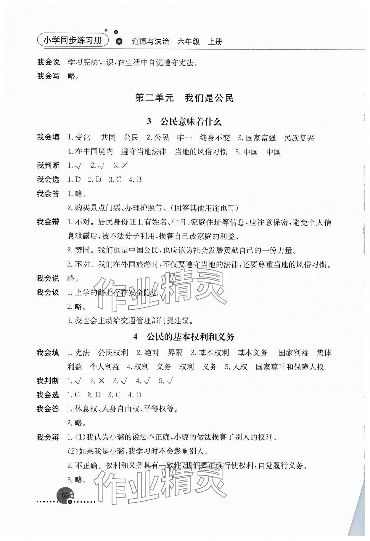 2023年同步練習(xí)冊人民教育出版社六年級道德與法治上冊人教版山東專版 第2頁