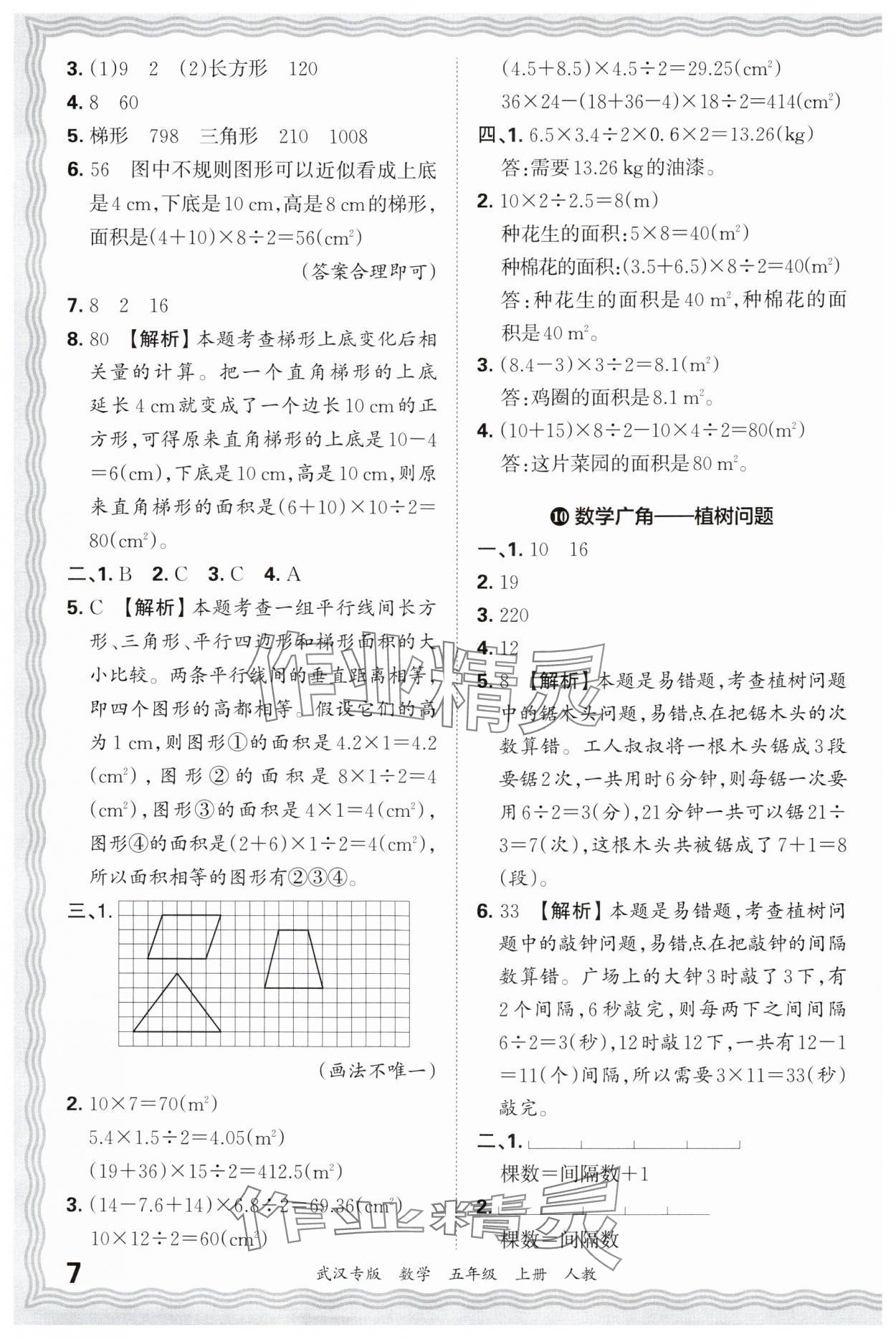 2024年王朝霞期末真題精編五年級數(shù)學(xué)上冊人教版武漢專版 參考答案第7頁