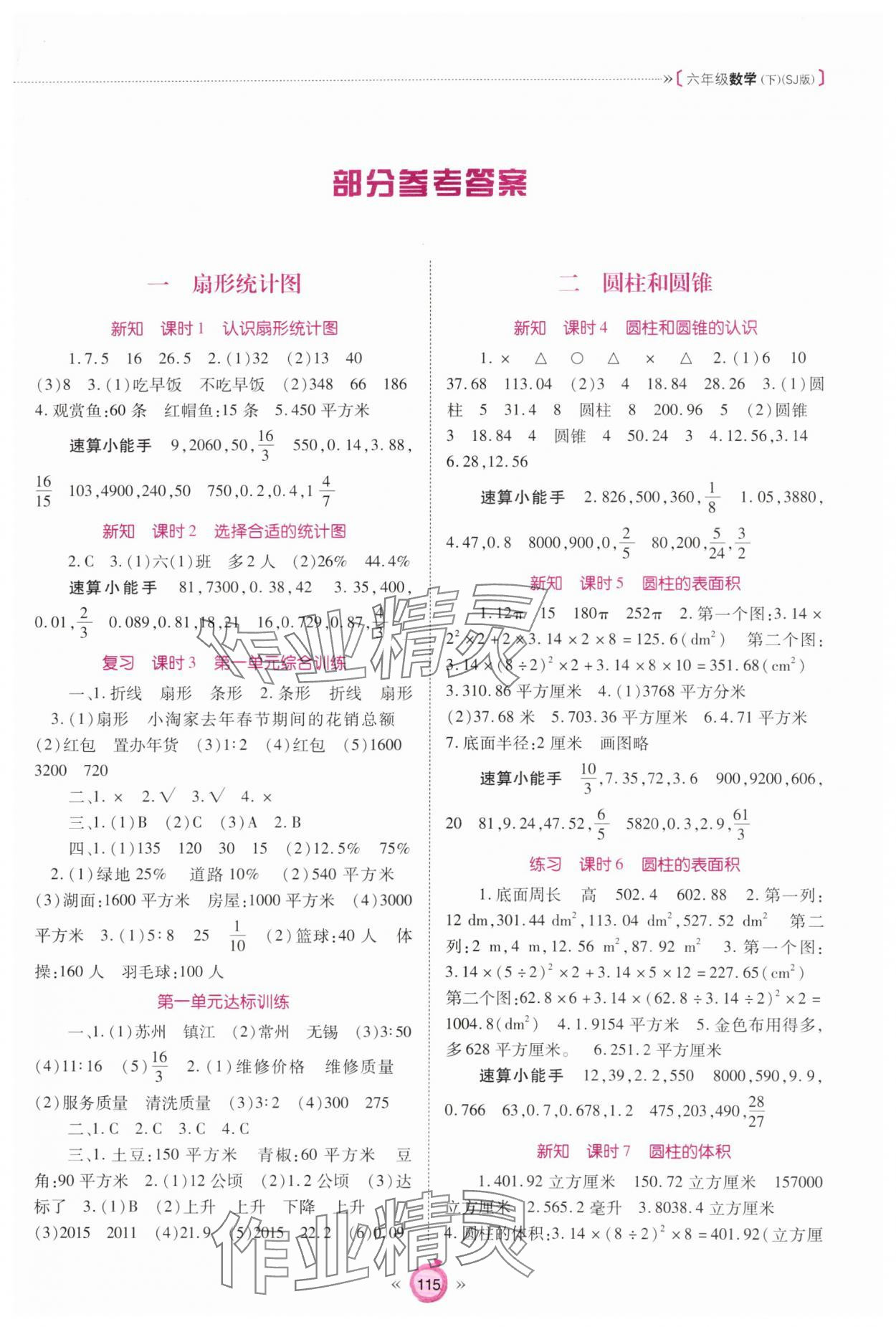 2024年天下通课时作业本六年级数学下册苏教版 第1页