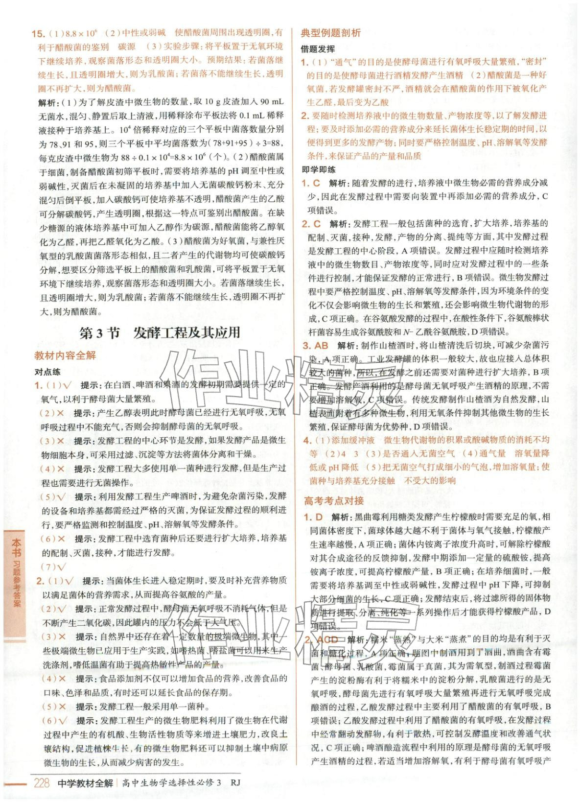 2025年教材全解高中生物选择性必修3人教版 第9页