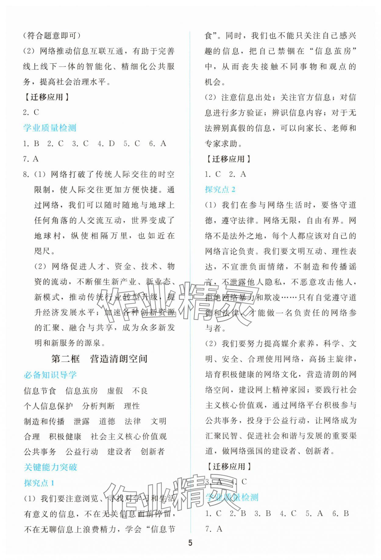 2025年同步轻松练习八年级道德与法治上册人教版精编版 参考答案第4页