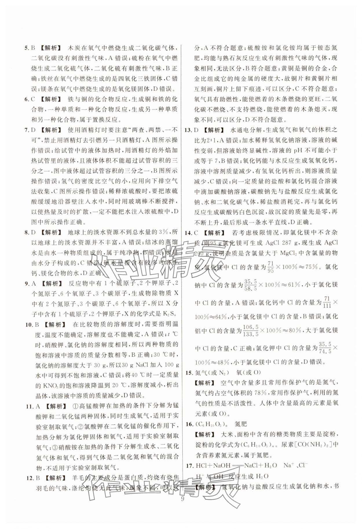 2025年中考靶向集訓(xùn)熱點試題精編化學(xué)中考 參考答案第9頁